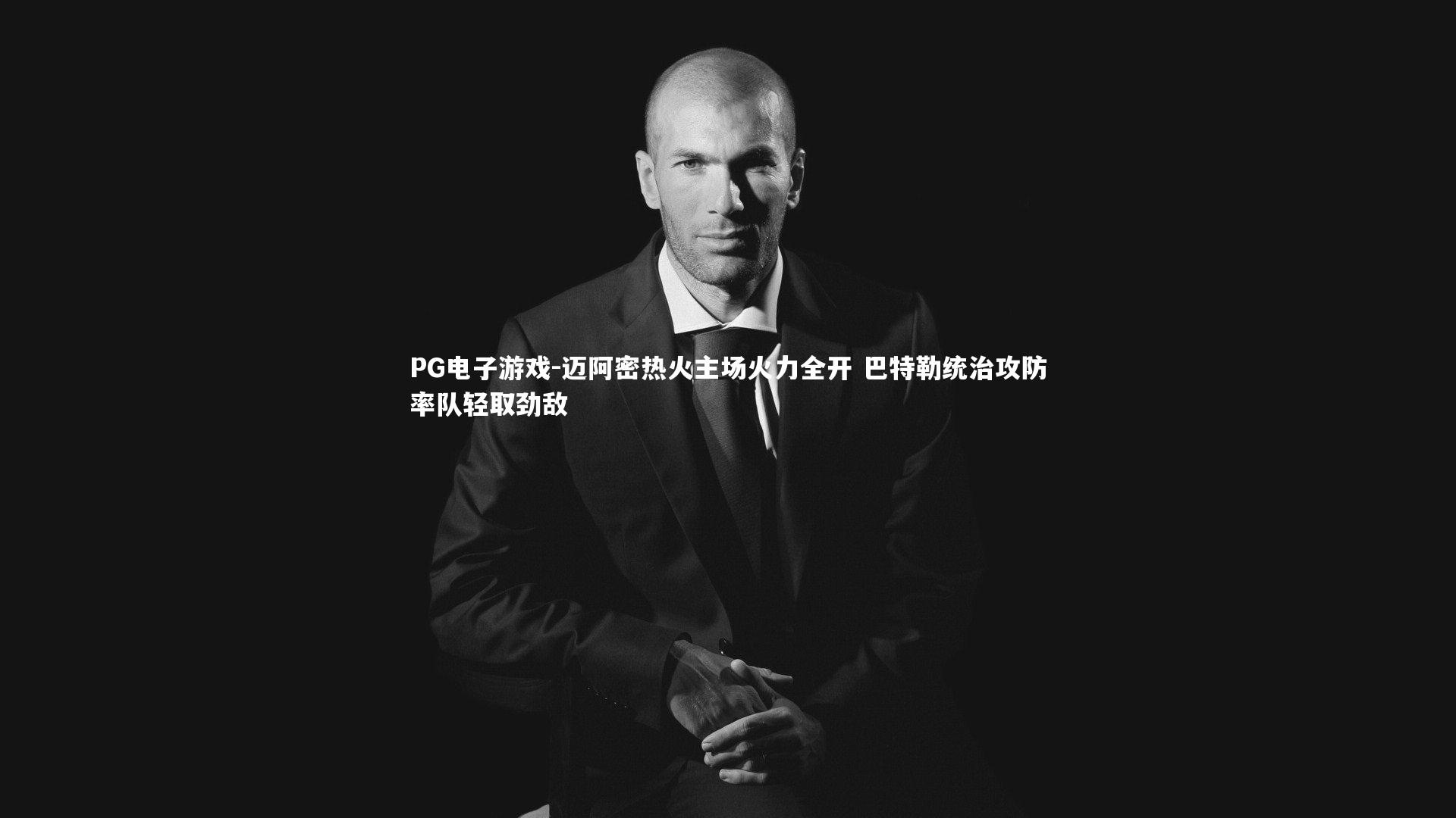 PG电子游戏-迈阿密热火主场火力全开 巴特勒统治攻防率队轻取劲敌