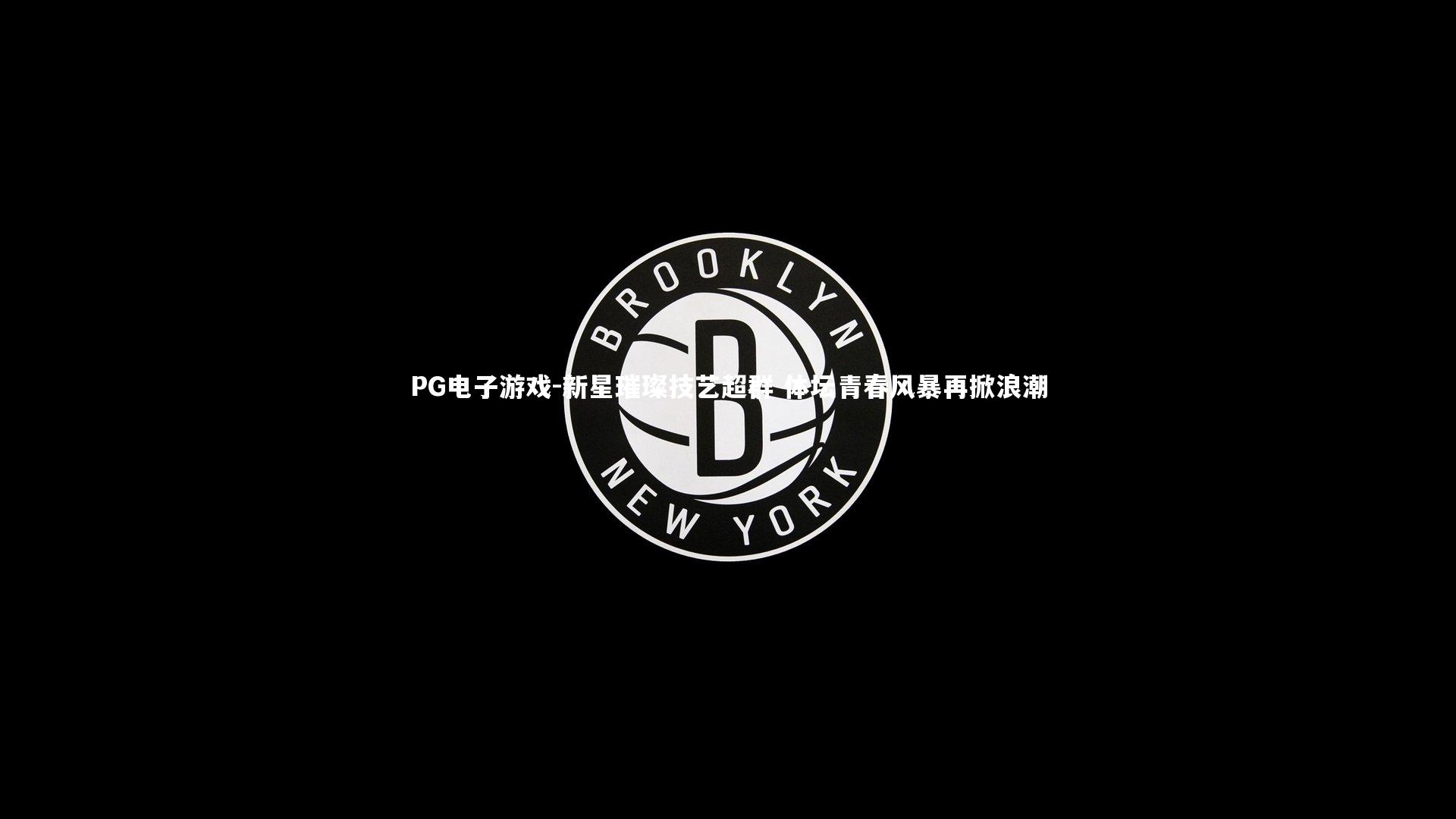 新星璀璨技艺超群 体坛青春风暴再掀浪潮