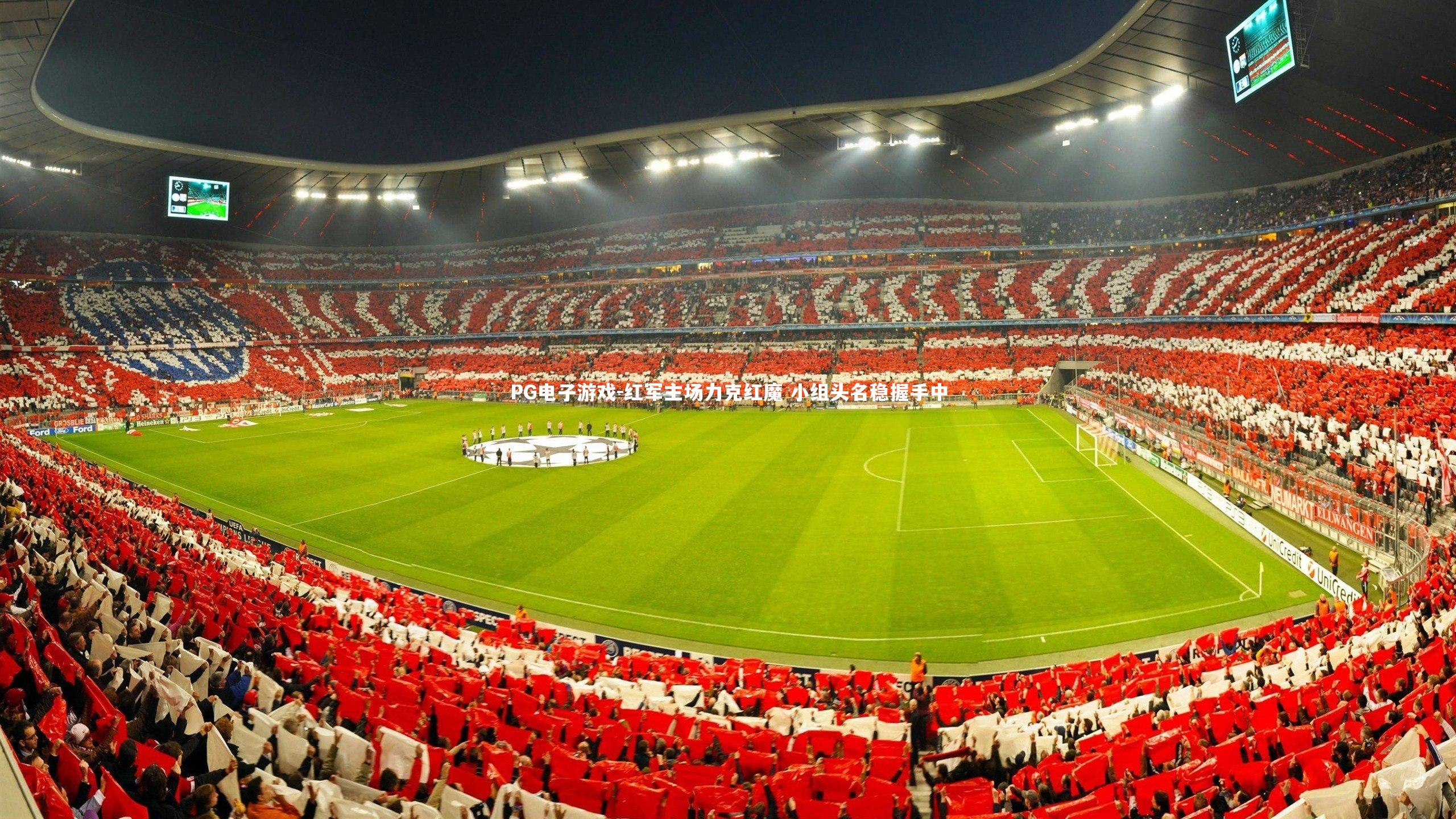 红军主场力克红魔 小组头名稳握手中