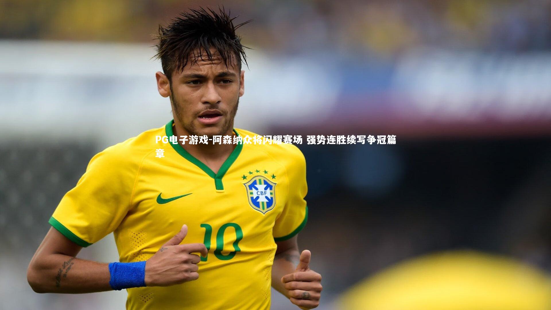 PG电子游戏-阿森纳众将闪耀赛场 强势连胜续写争冠篇章