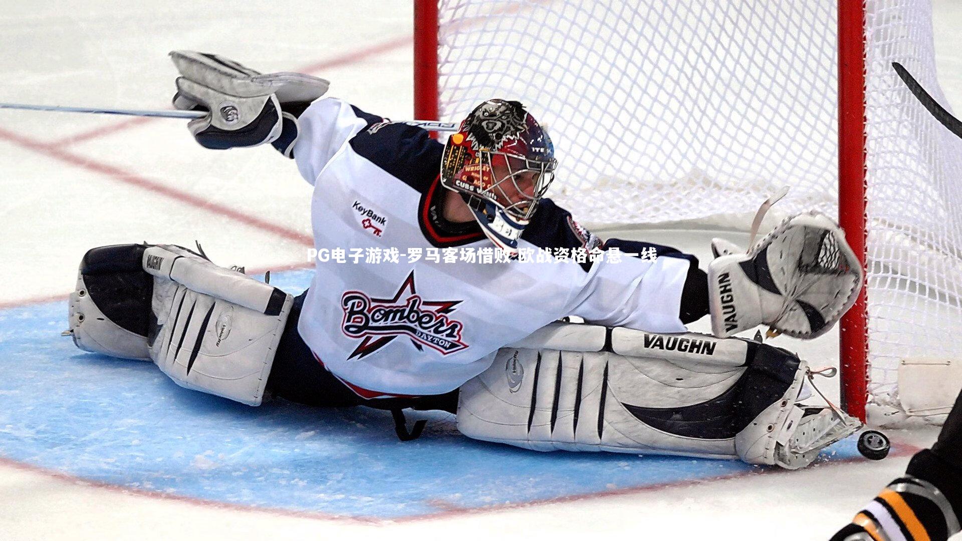 罗马客场惜败 欧战资格命悬一线