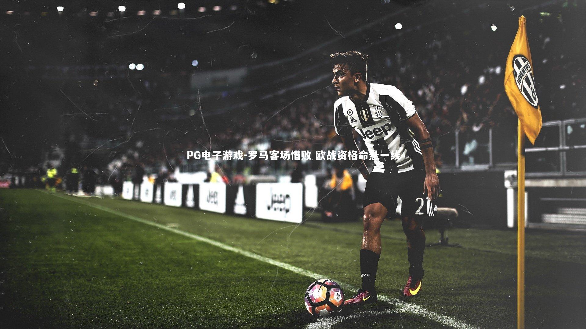 罗马客场惜败 欧战资格命悬一线