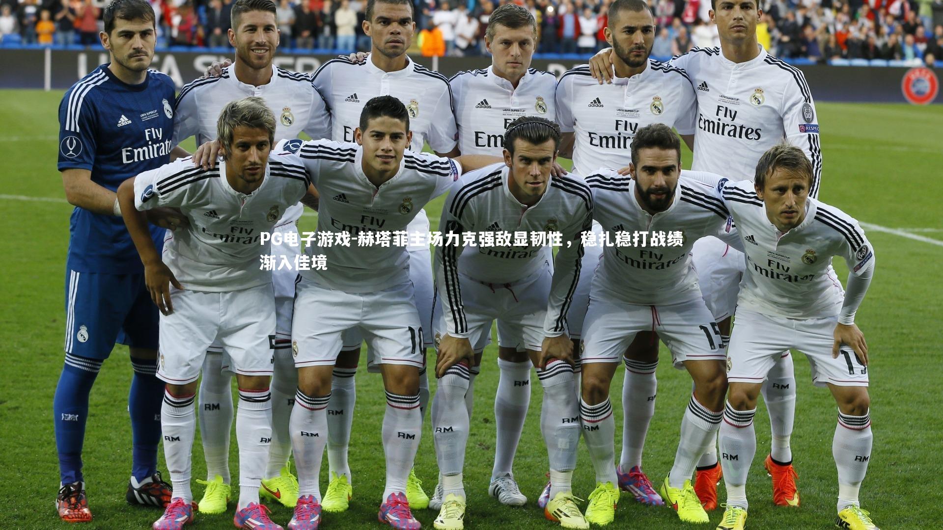 赫塔菲主场力克强敌显韧性,稳扎稳打战绩渐入佳境