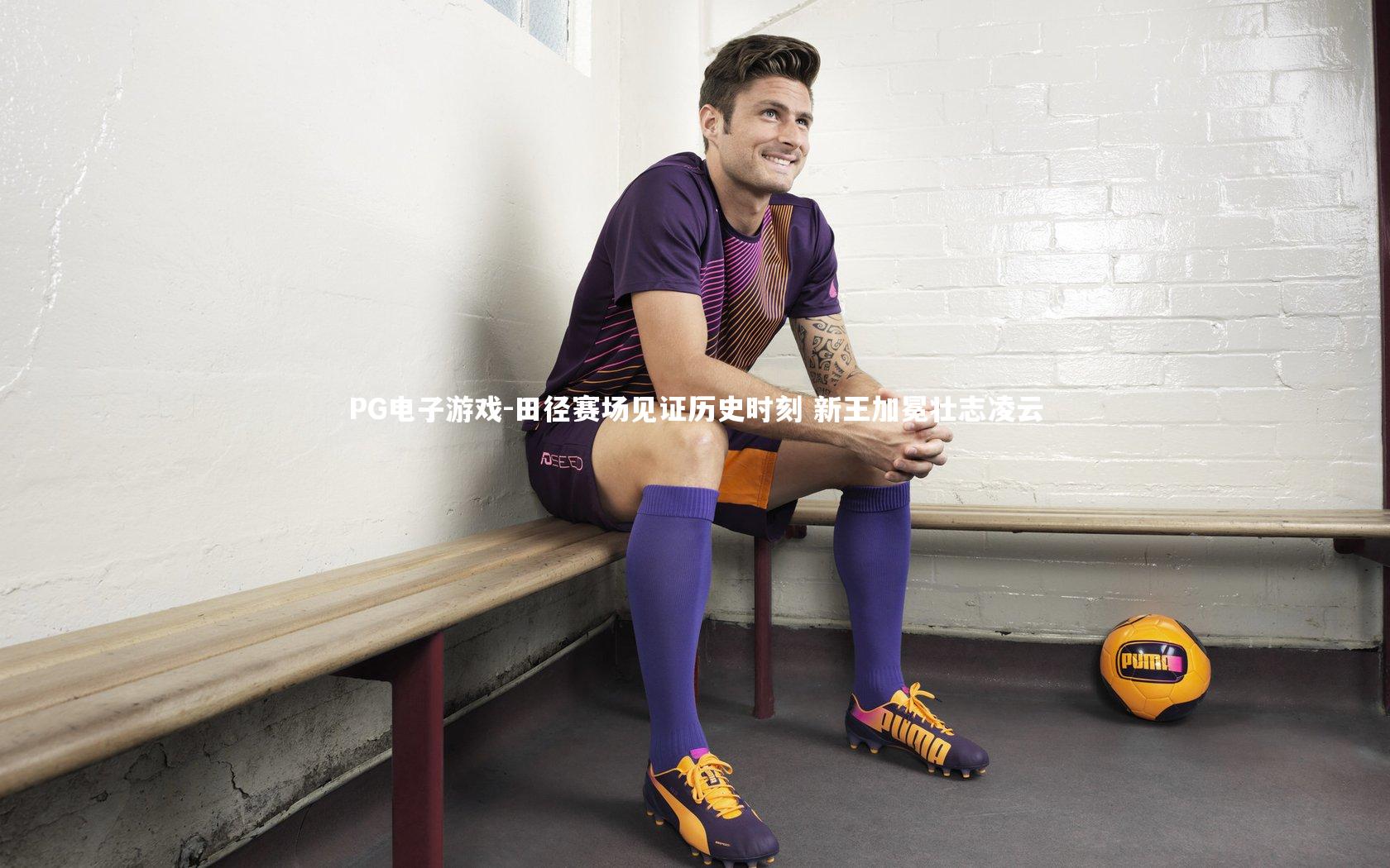 田径赛场见证历史时刻 新王加冕壮志凌云