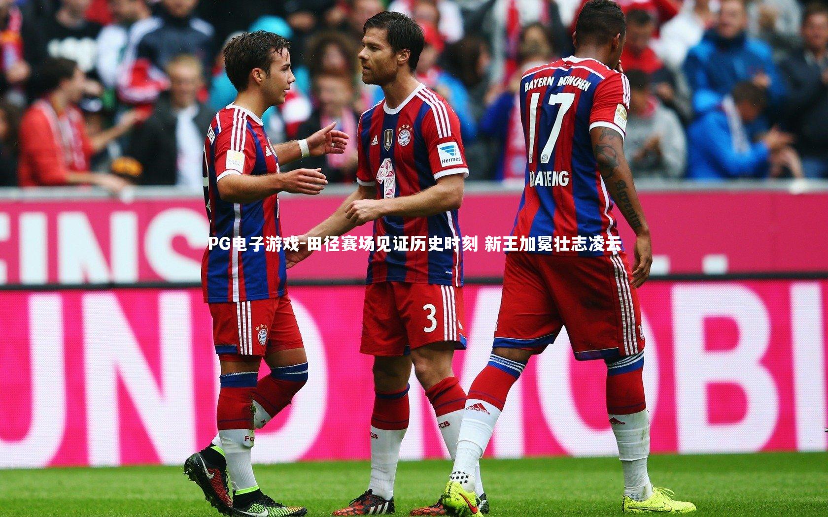 田径赛场见证历史时刻 新王加冕壮志凌云