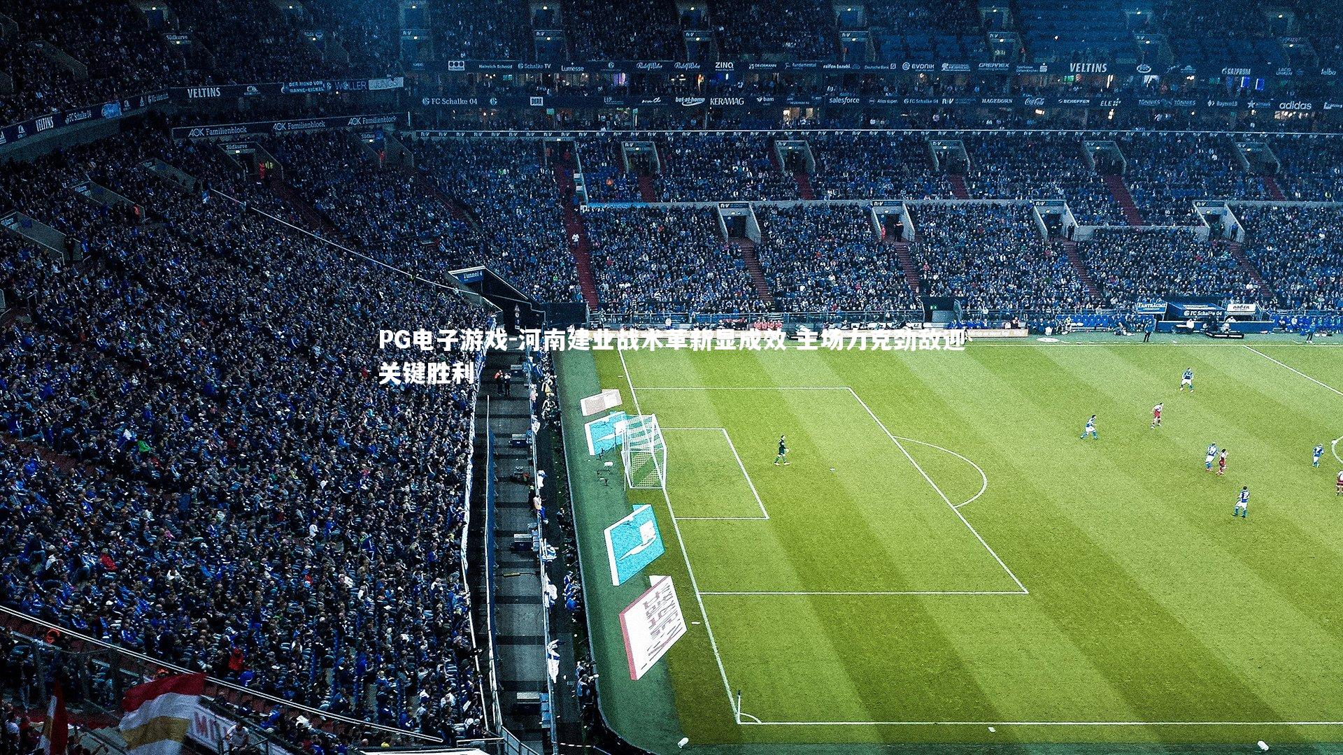 河南建业战术革新显成效 主场力克劲敌迎关键胜利