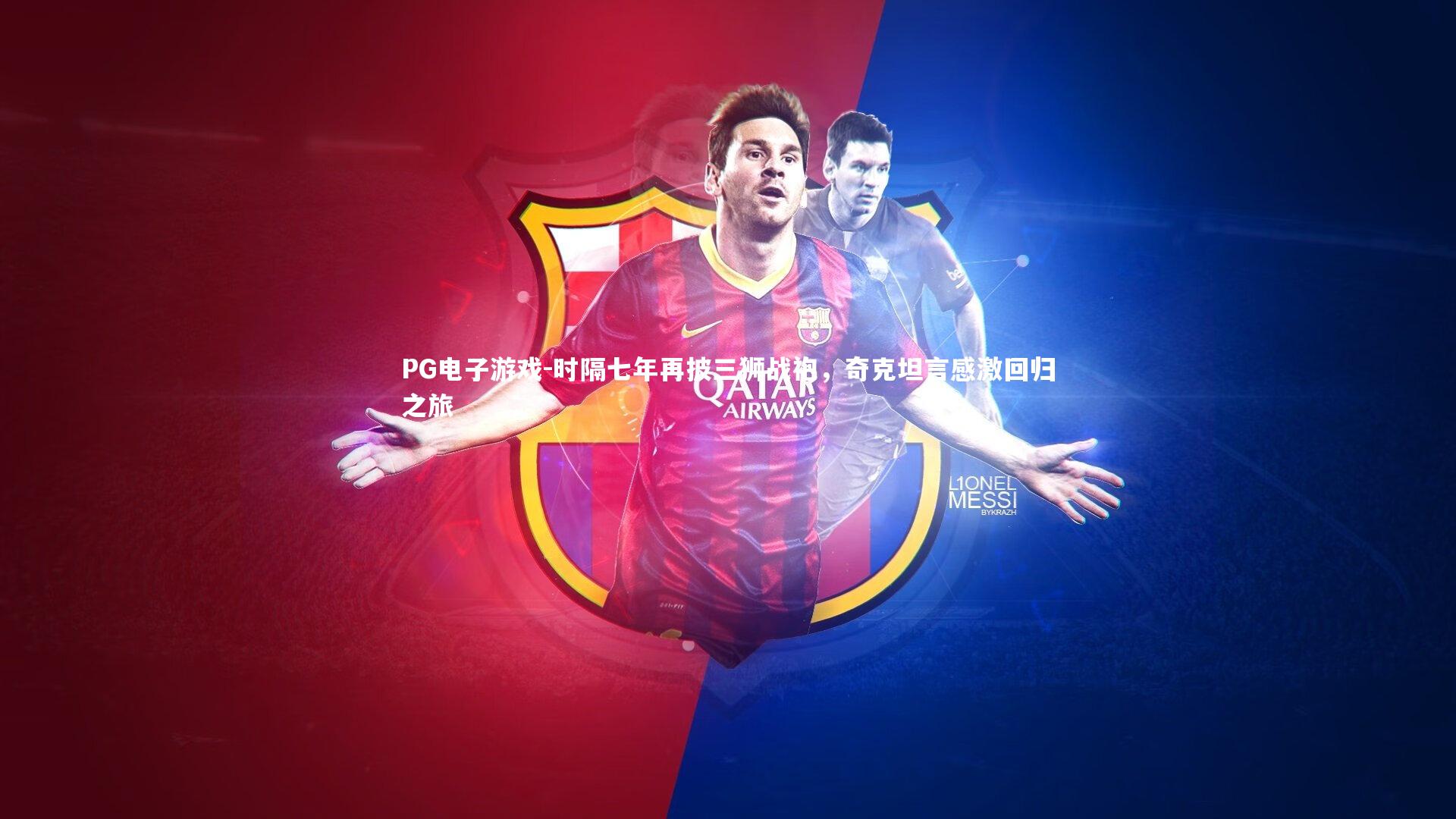 时隔七年再披三狮战袍，奇克坦言感激回归之旅