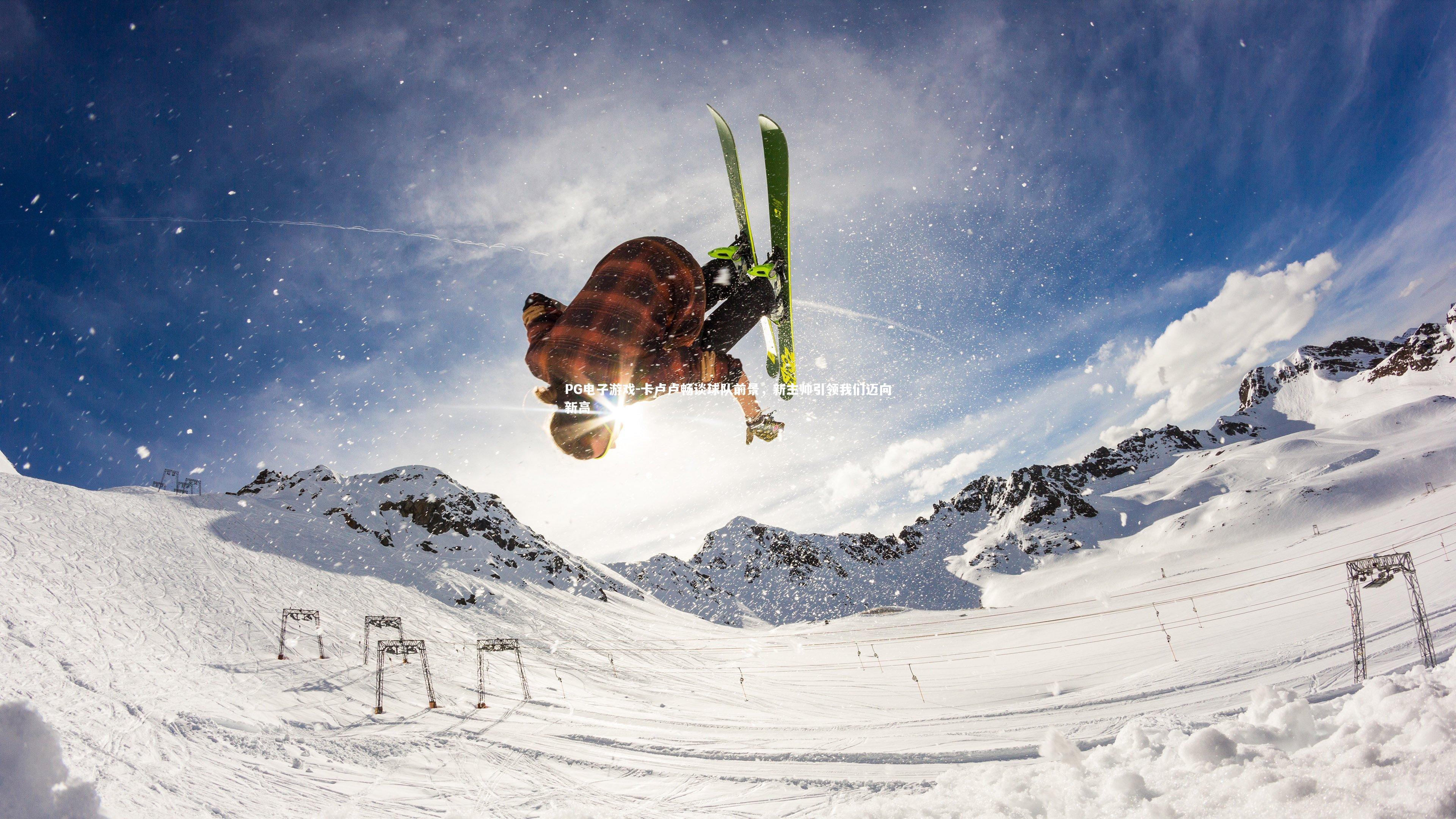 卡卢卢畅谈球队前景,新主帅引领我们迈向新高