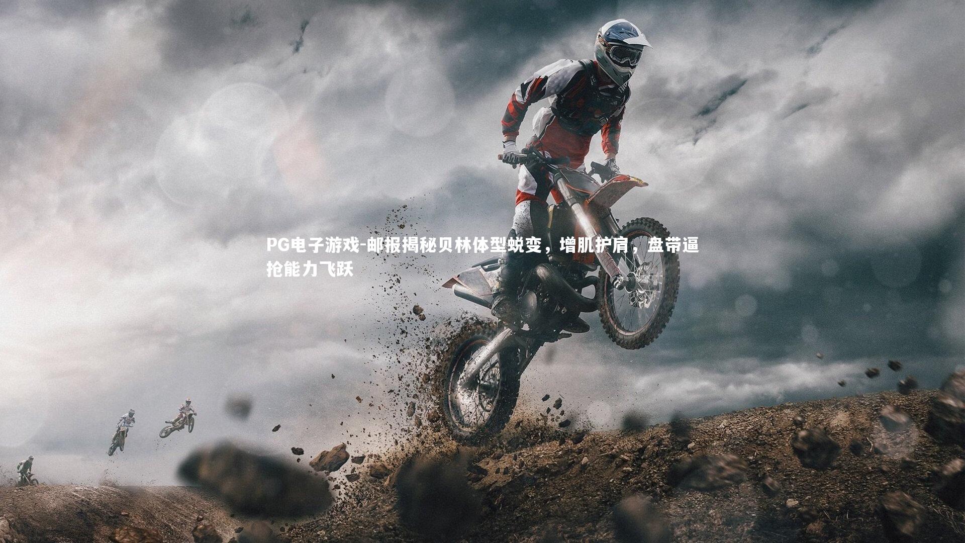 邮报揭秘贝林体型蜕变，增肌护肩，盘带逼抢能力飞跃