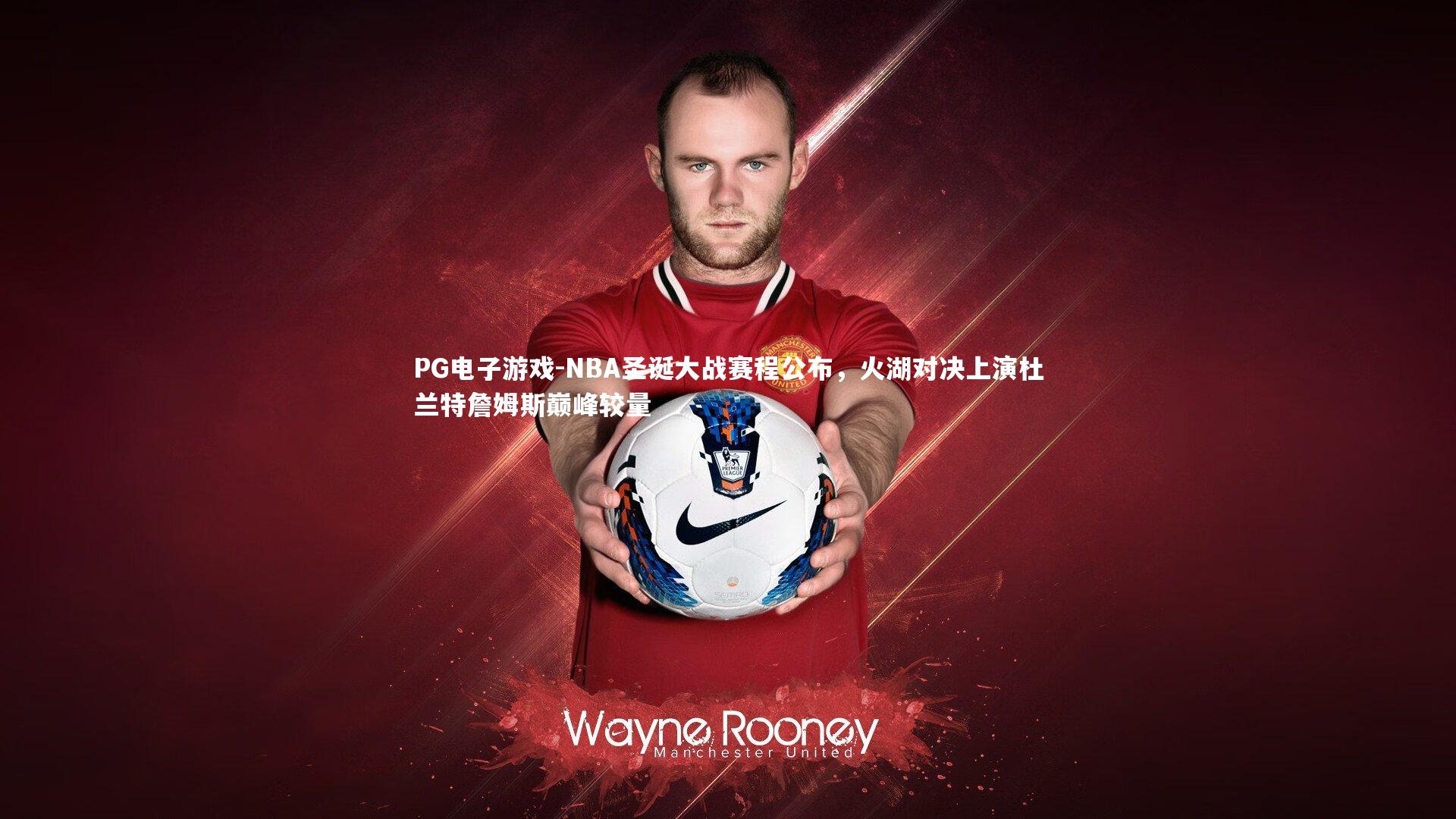 NBA圣诞大战赛程公布，火湖对决上演杜兰特詹姆斯巅峰较量