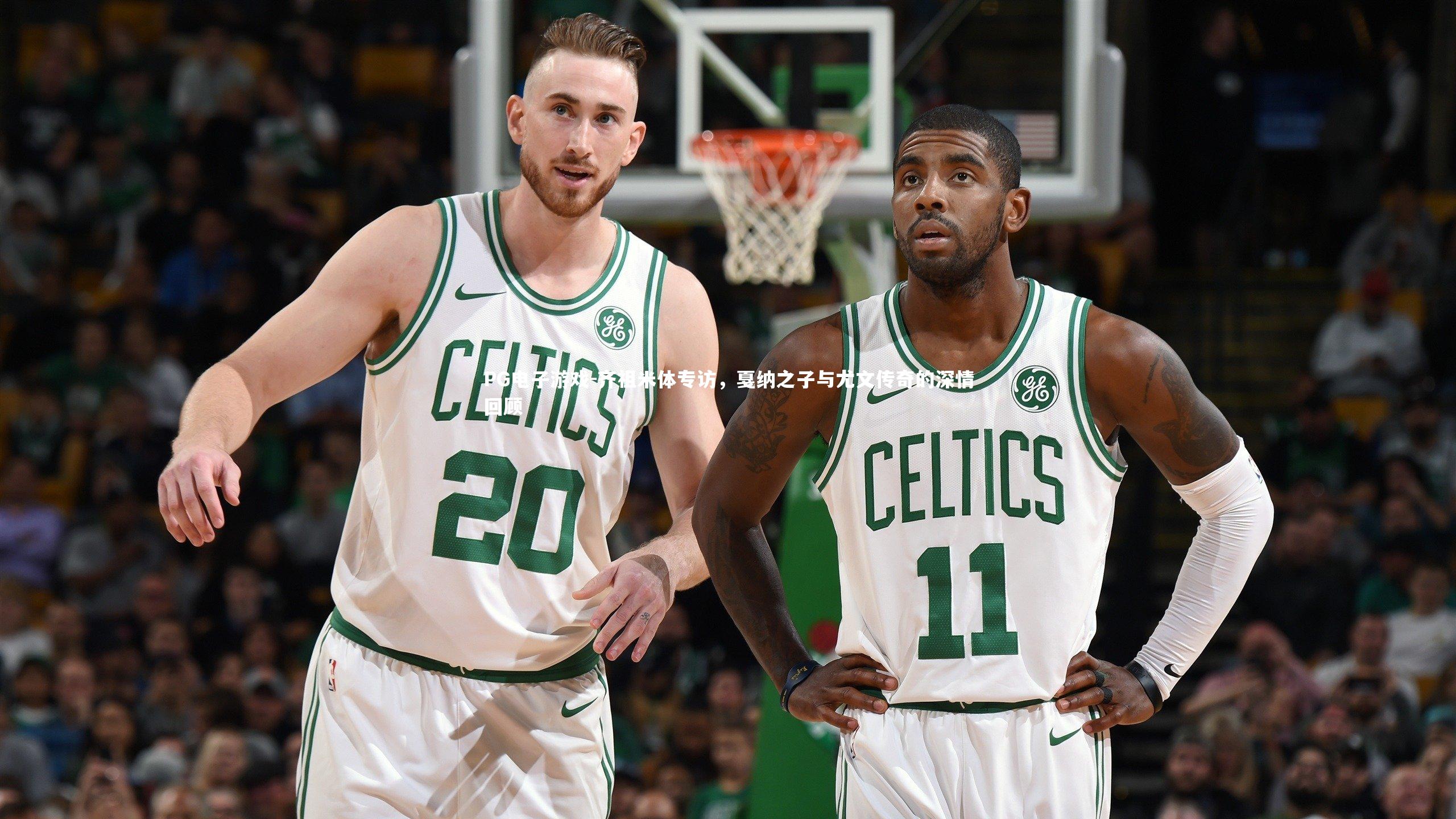 齐祖米体专访,戛纳之子与尤文传奇的深情回顾