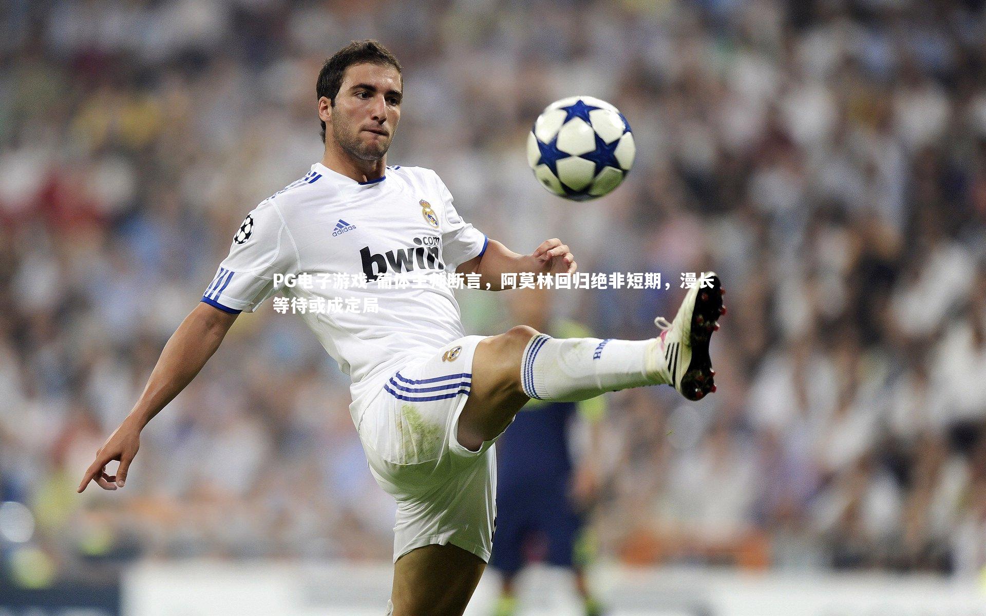 葡体主帅断言，阿莫林回归绝非短期，漫长等待或成定局