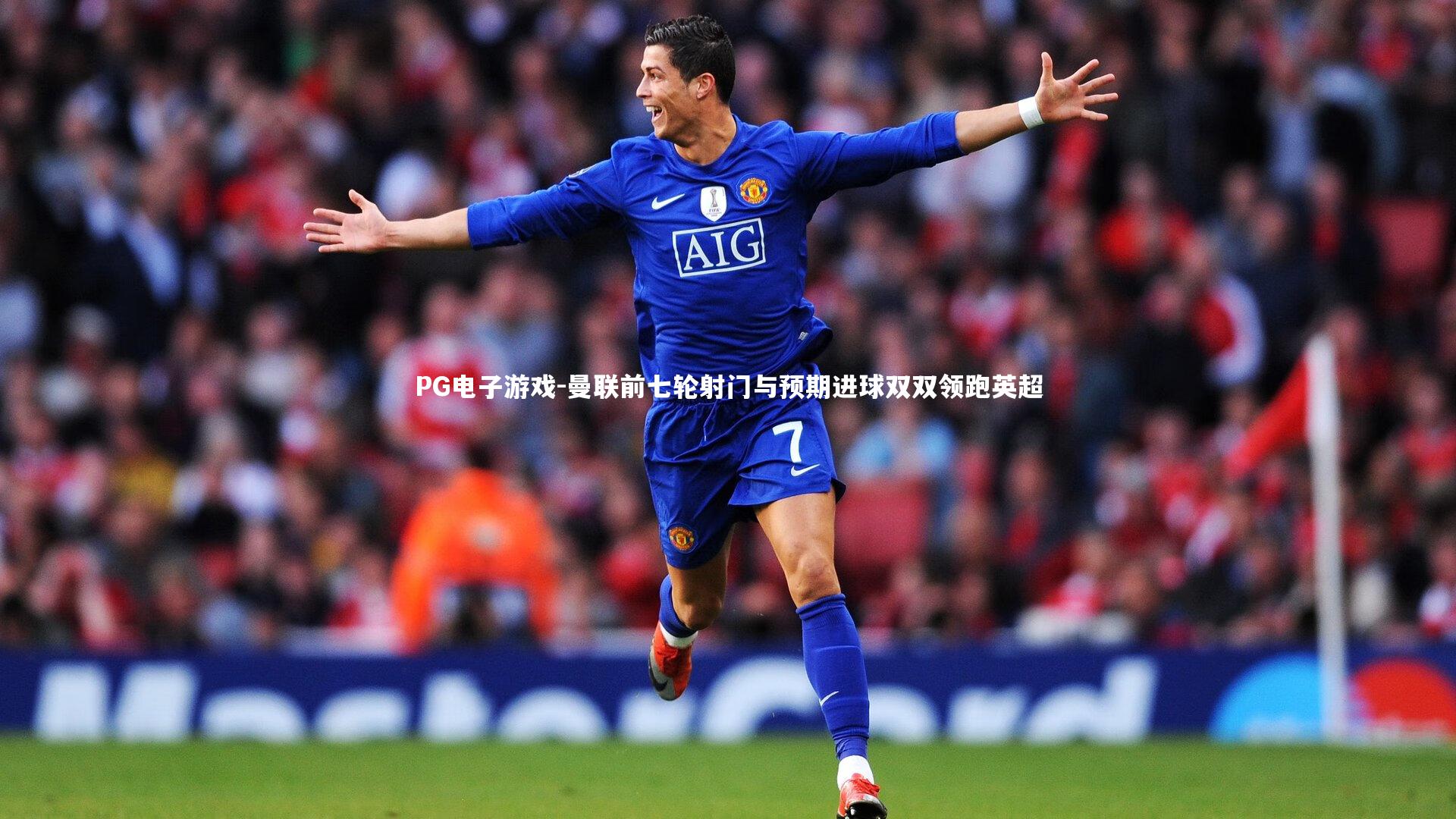 曼联前七轮射门与预期进球双双领跑英超