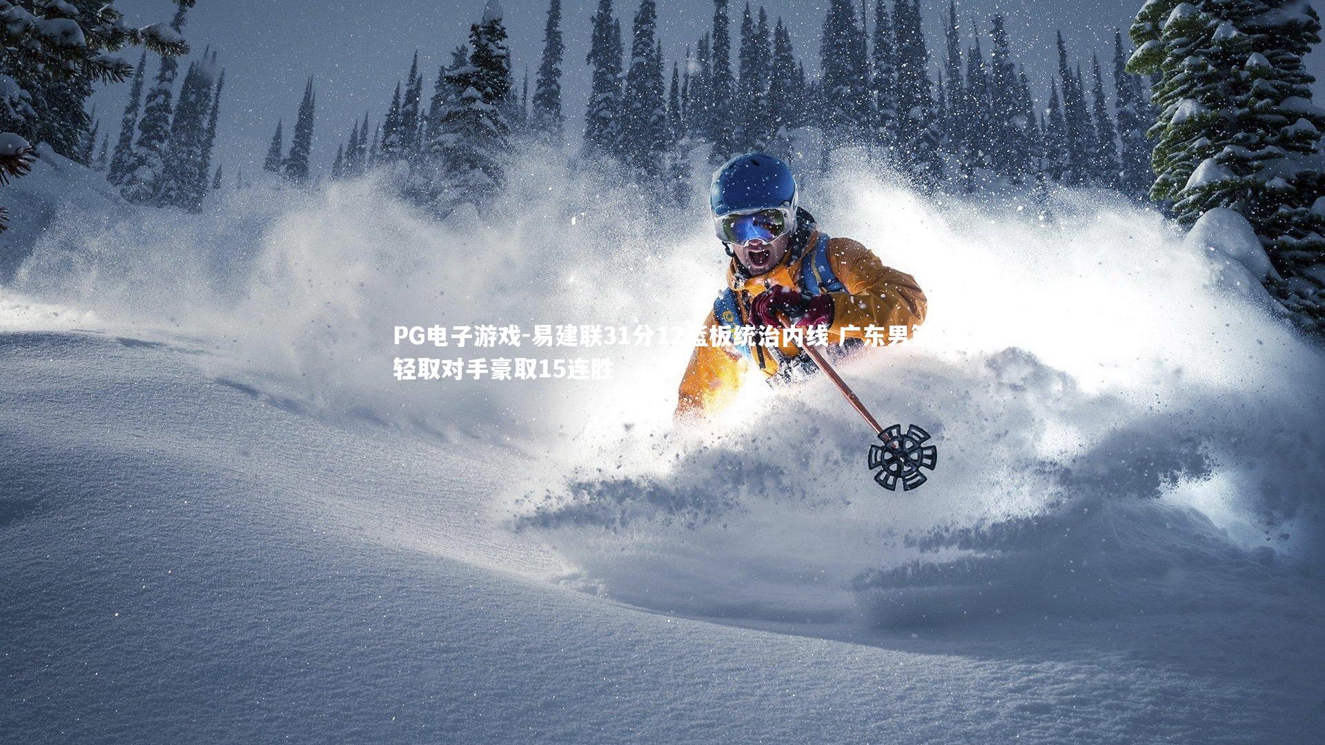 PG电子游戏-易建联31分12篮板统治内线 广东男篮轻取对手豪取15连胜