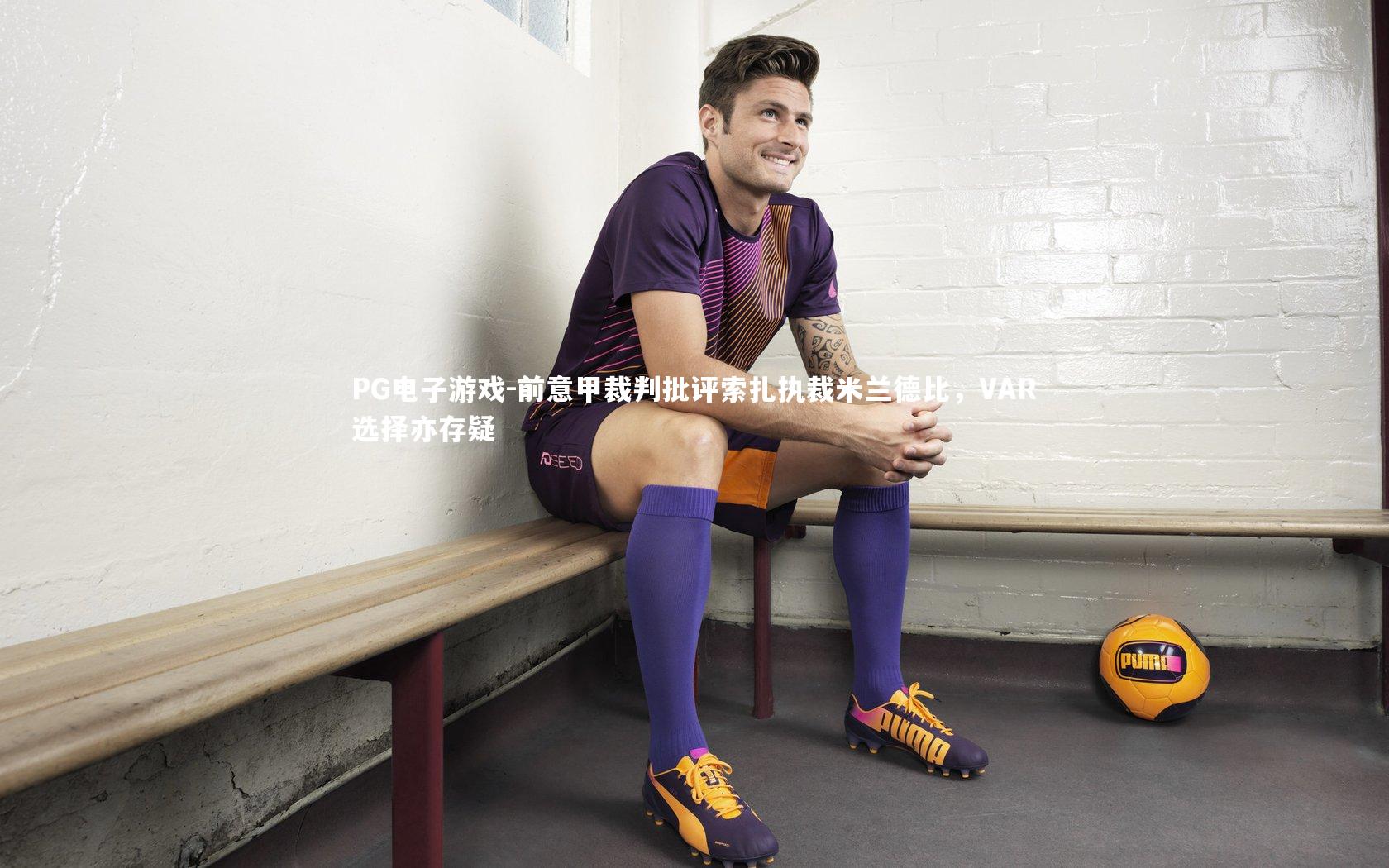 前意甲裁判批评索扎执裁米兰德比,VAR选择亦存疑