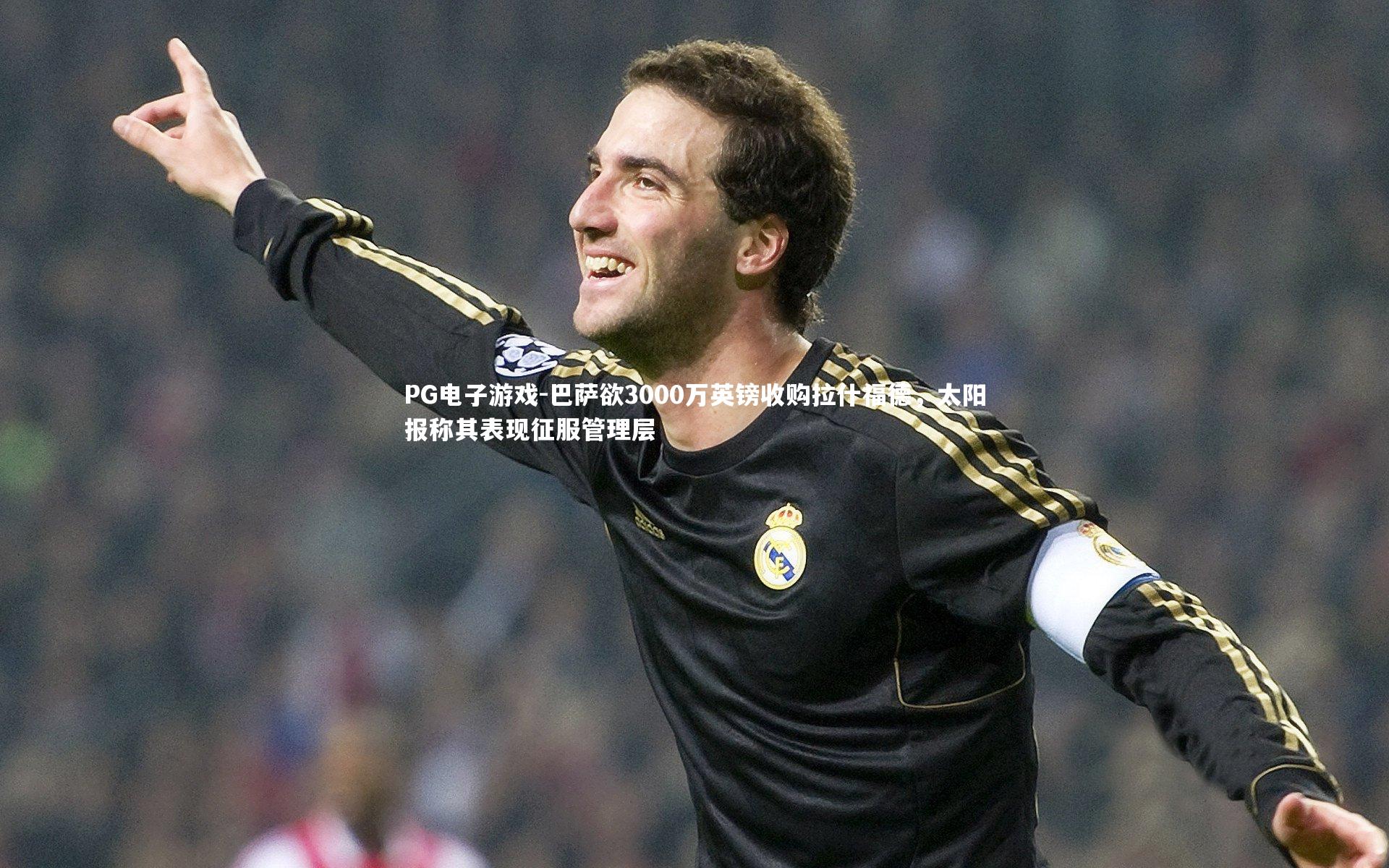 PG电子游戏-巴萨欲3000万英镑收购拉什福德，太阳报称其表现征服管理层
