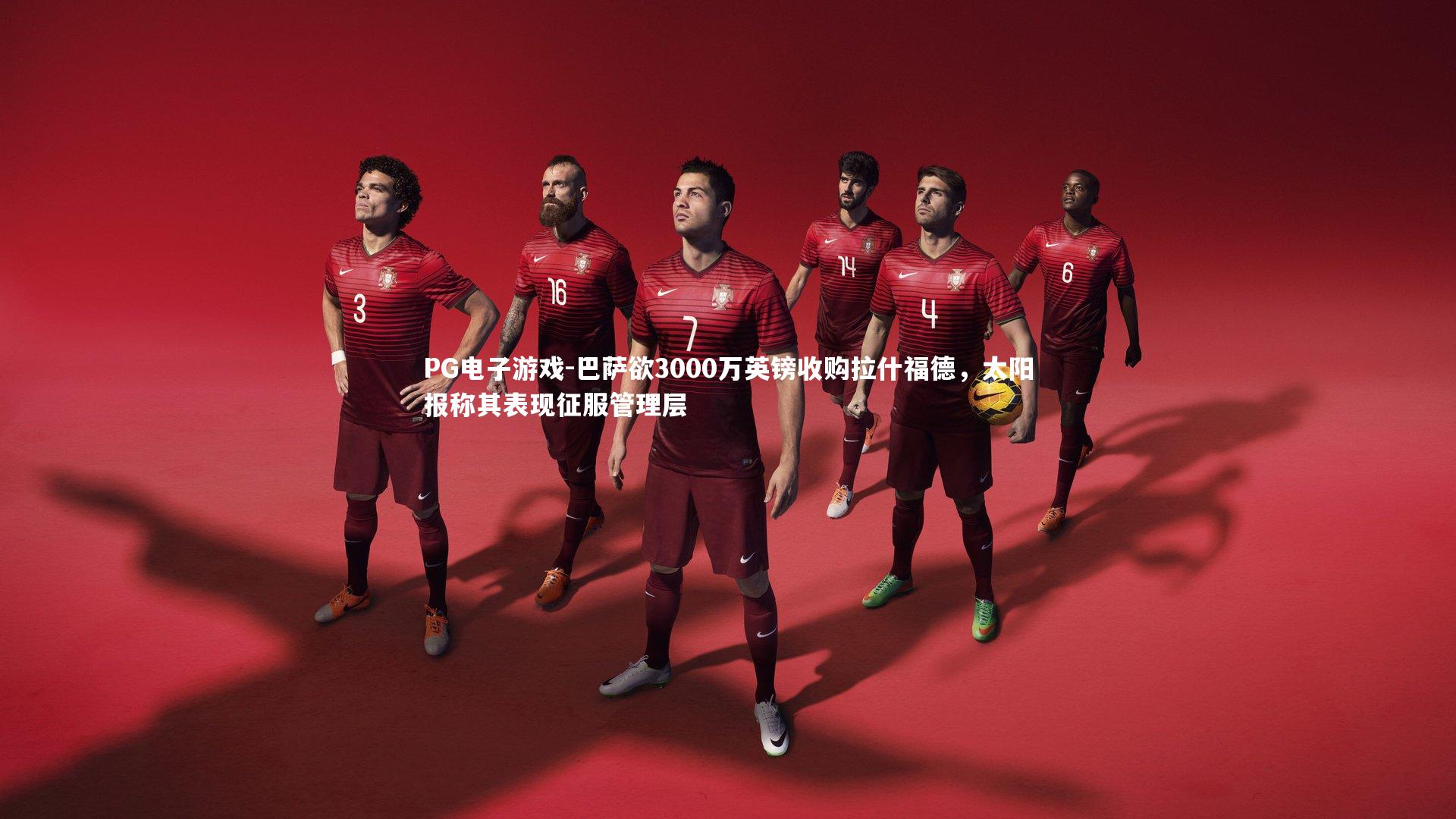 巴萨欲3000万英镑收购拉什福德，太阳报称其表现征服管理层