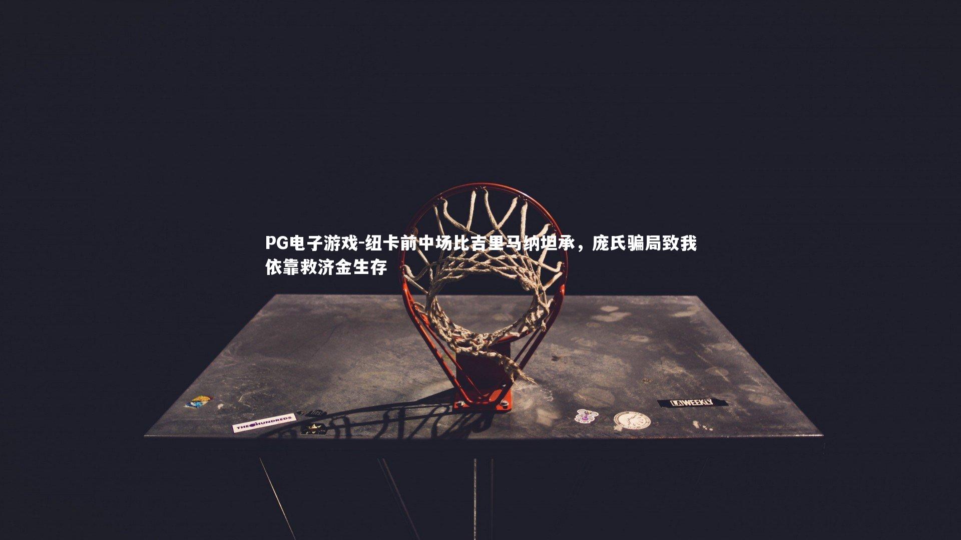 纽卡前中场比吉里马纳坦承，庞氏骗局致我依靠救济金生存