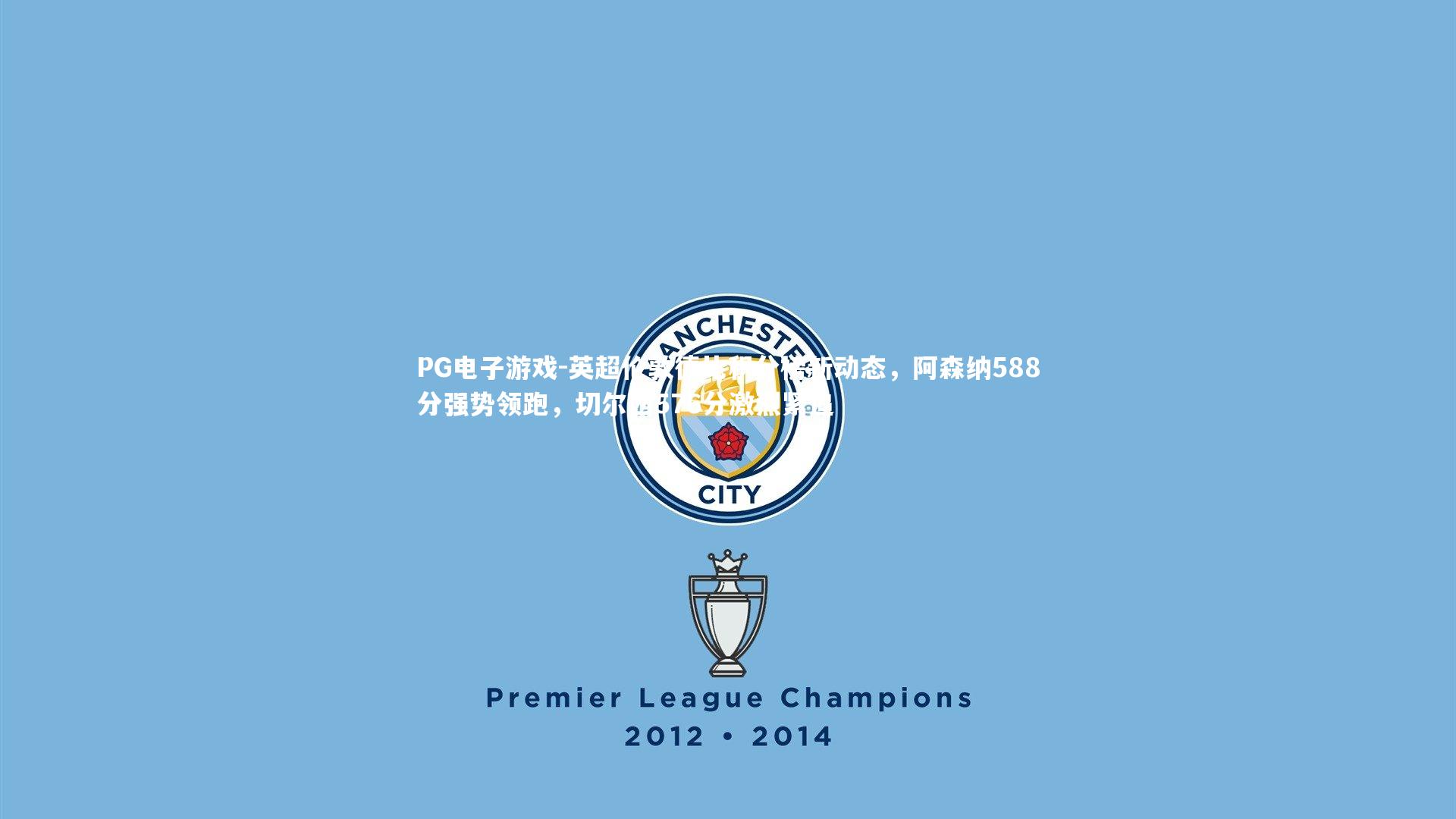 英超伦敦德比积分榜新动态,阿森纳588分强势领跑,切尔西576分激烈紧追