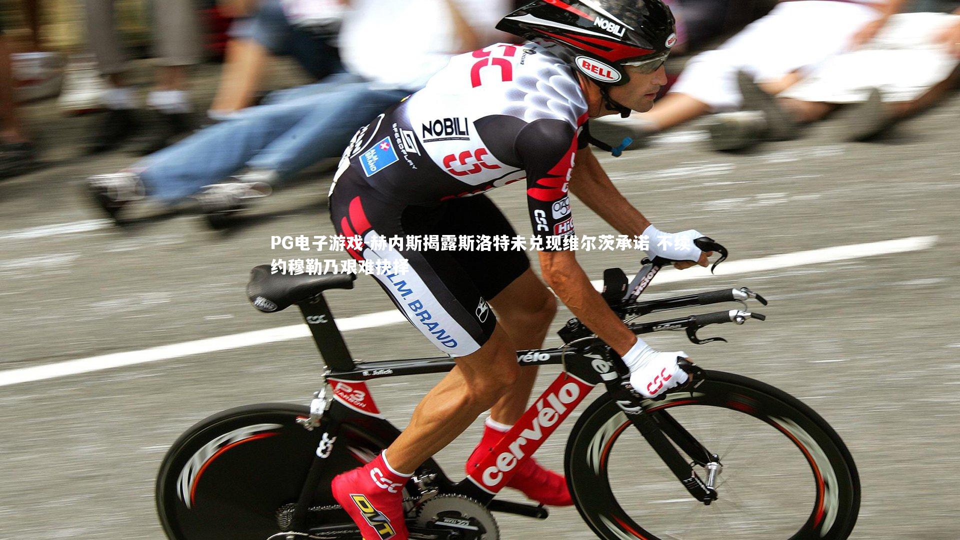 赫内斯揭露斯洛特未兑现维尔茨承诺 不续约穆勒乃艰难抉择