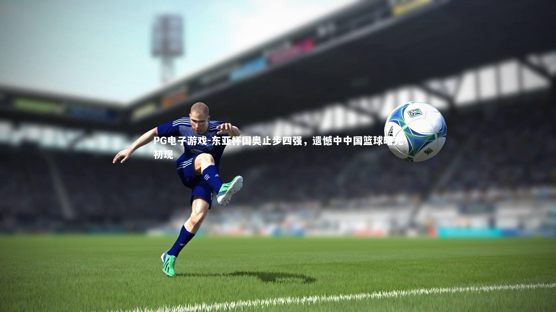 PG电子游戏-东亚杯国奥止步四强，遗憾中中国篮球曙光初现