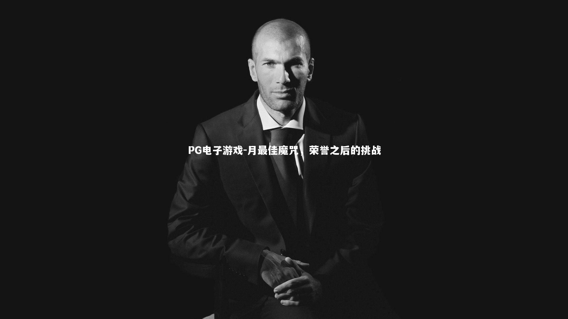 月最佳魔咒，荣誉之后的挑战