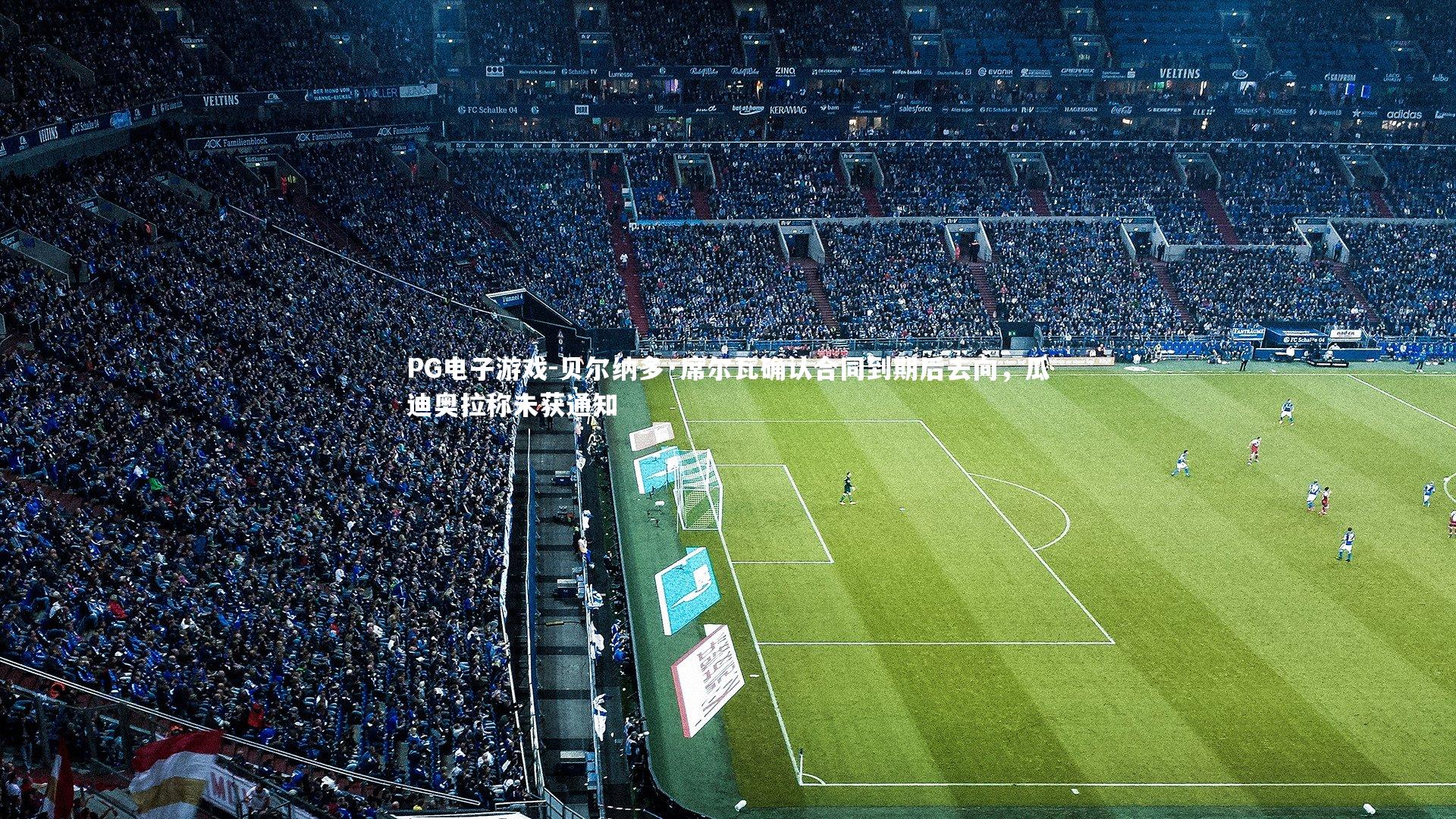 PG电子游戏-贝尔纳多·席尔瓦确认合同到期后去向，瓜迪奥拉称未获通知