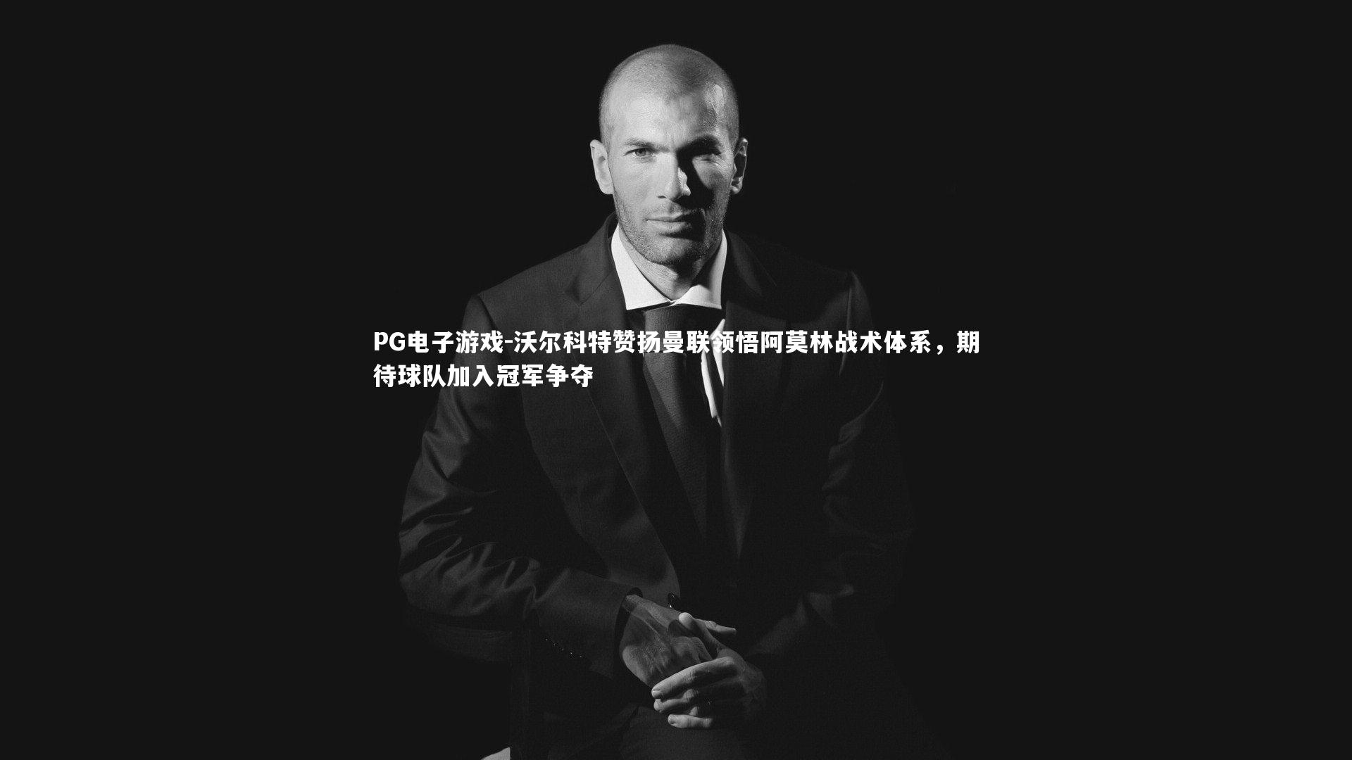 沃尔科特赞扬曼联领悟阿莫林战术体系，期待球队加入冠军争夺