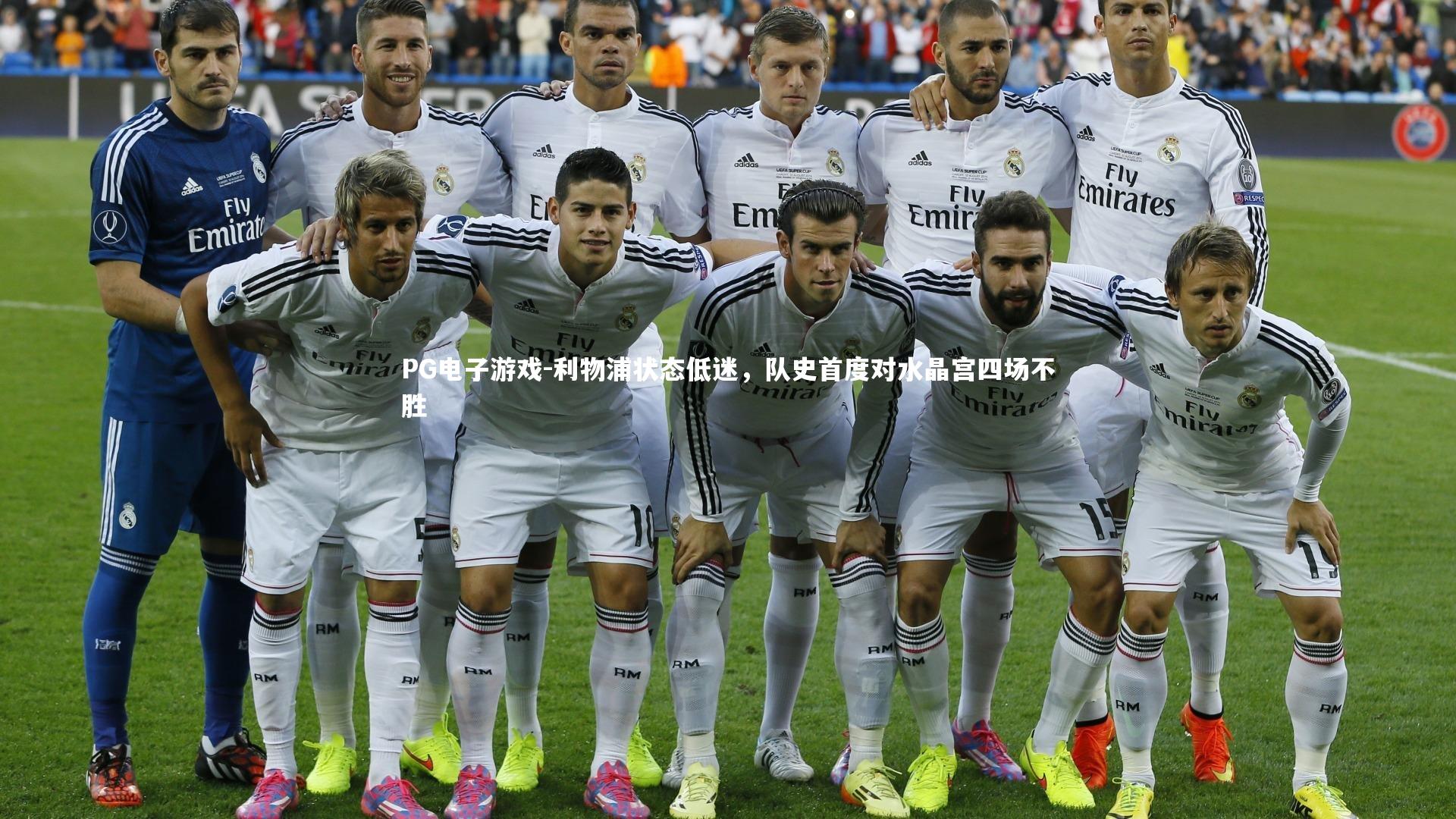 利物浦状态低迷，队史首度对水晶宫四场不胜