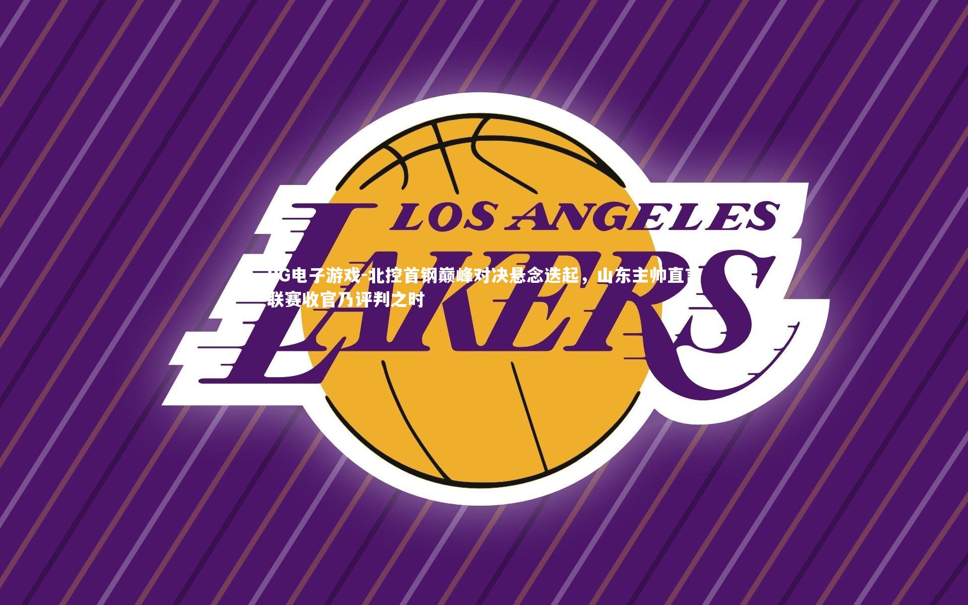 北控首钢巅峰对决悬念迭起，山东主帅直言联赛收官乃评判之时