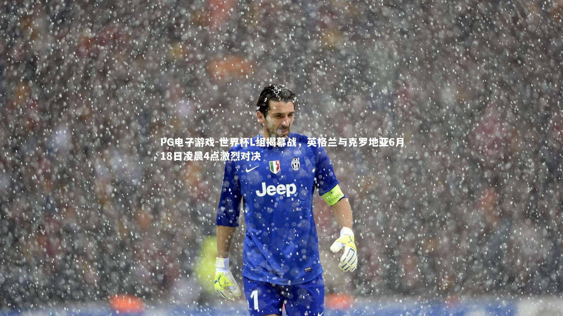 世界杯L组揭幕战，英格兰与克罗地亚6月18日凌晨4点激烈对决