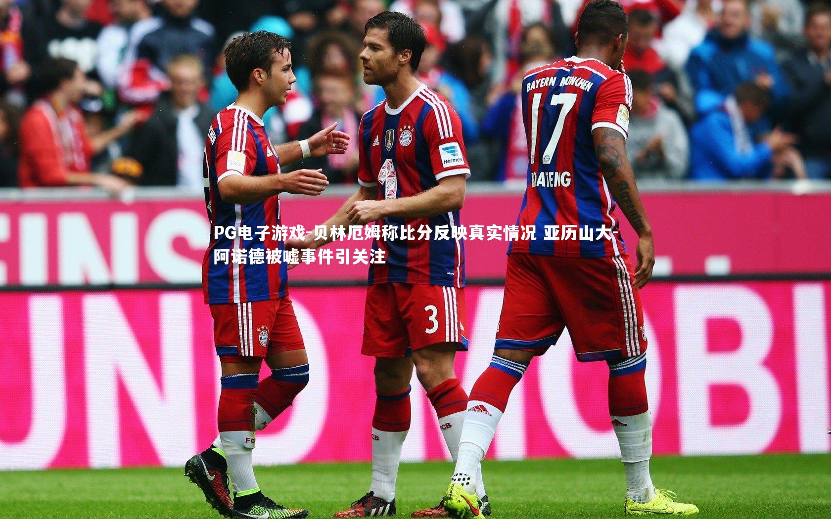 PG电子游戏-贝林厄姆称比分反映真实情况 亚历山大-阿诺德被嘘事件引关注