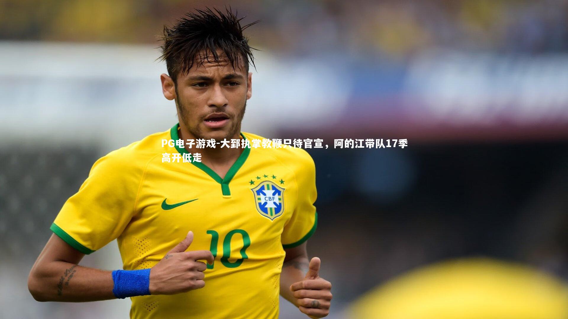 大郅执掌教鞭只待官宣，阿的江带队17季高开低走