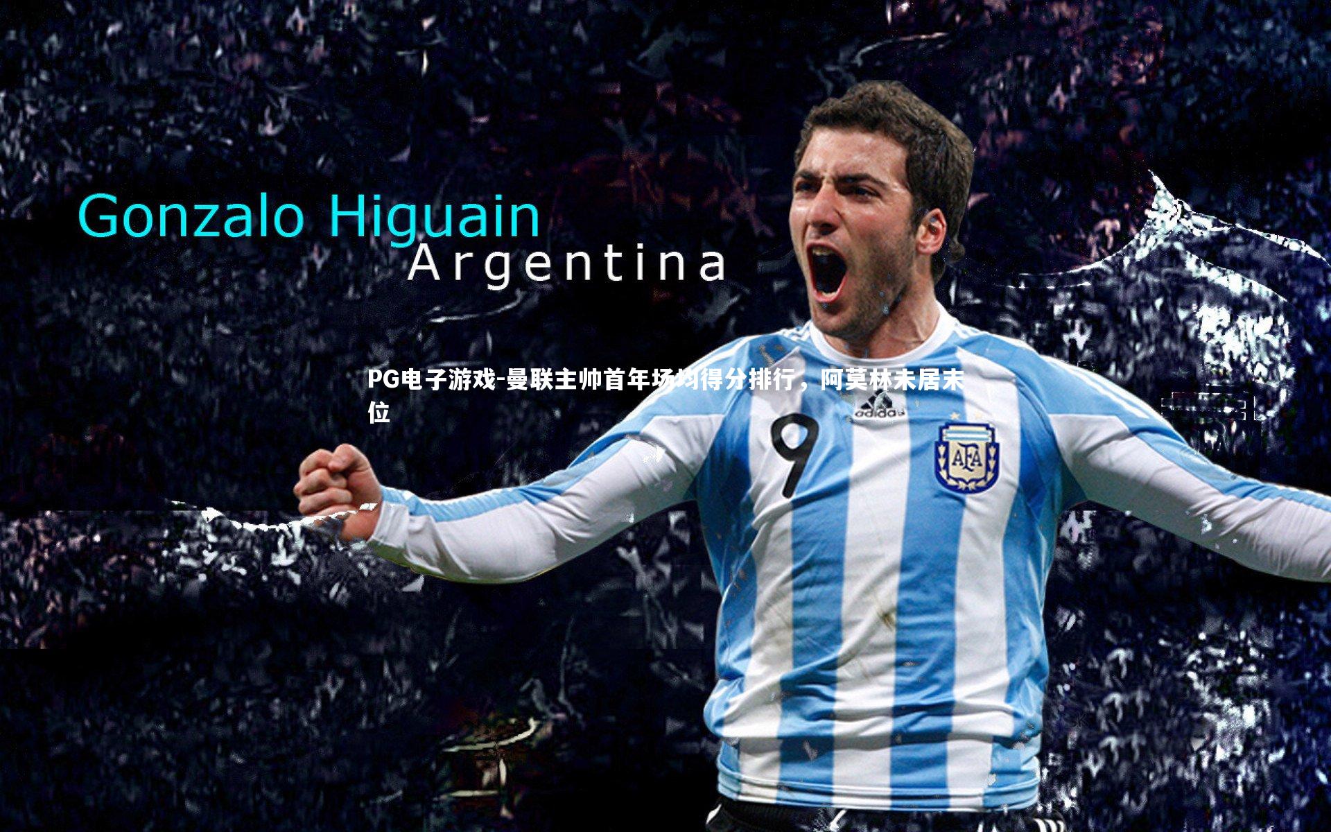 曼联主帅首年场均得分排行,阿莫林未居末位