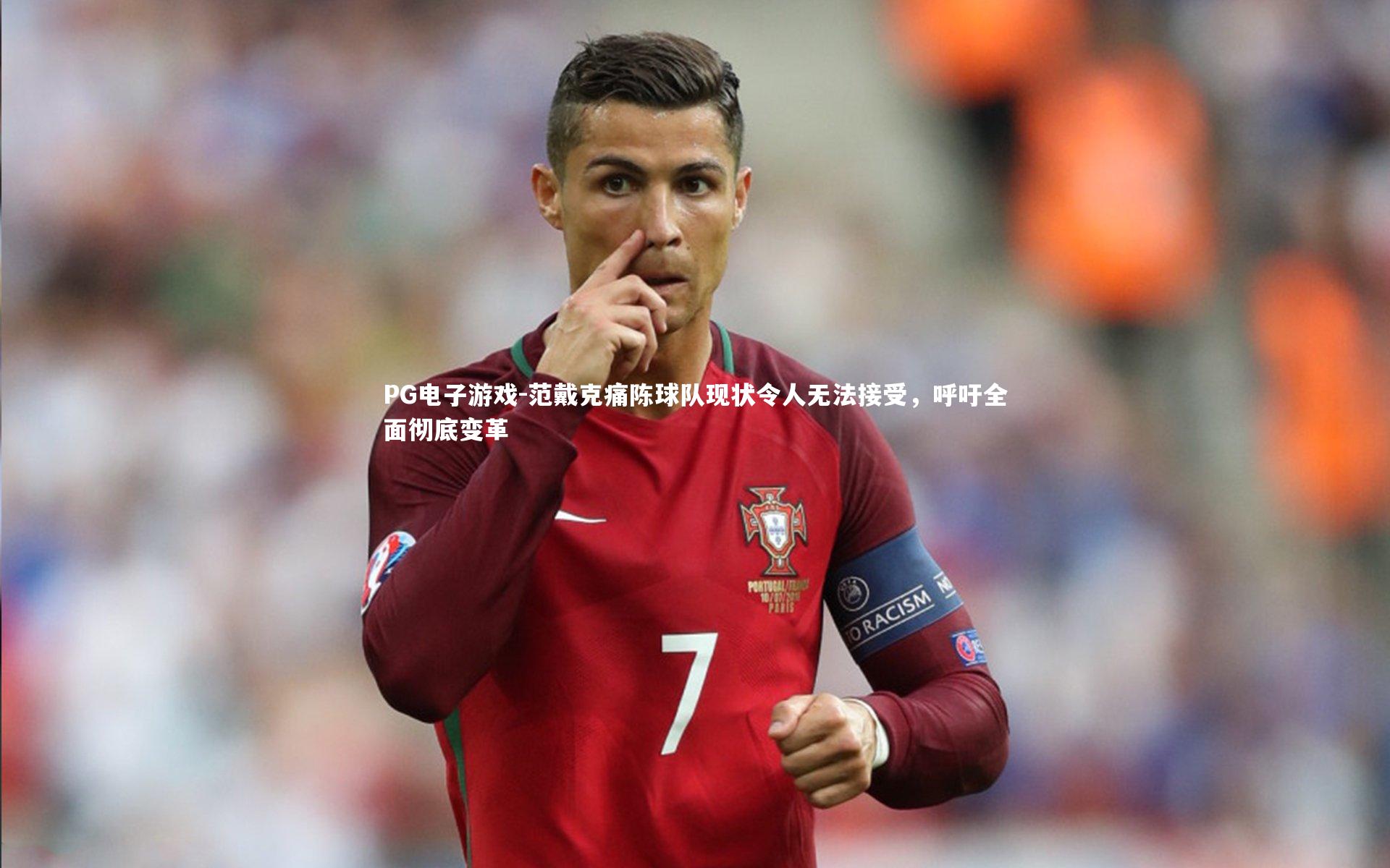 范戴克痛陈球队现状令人无法接受,呼吁全面彻底变革