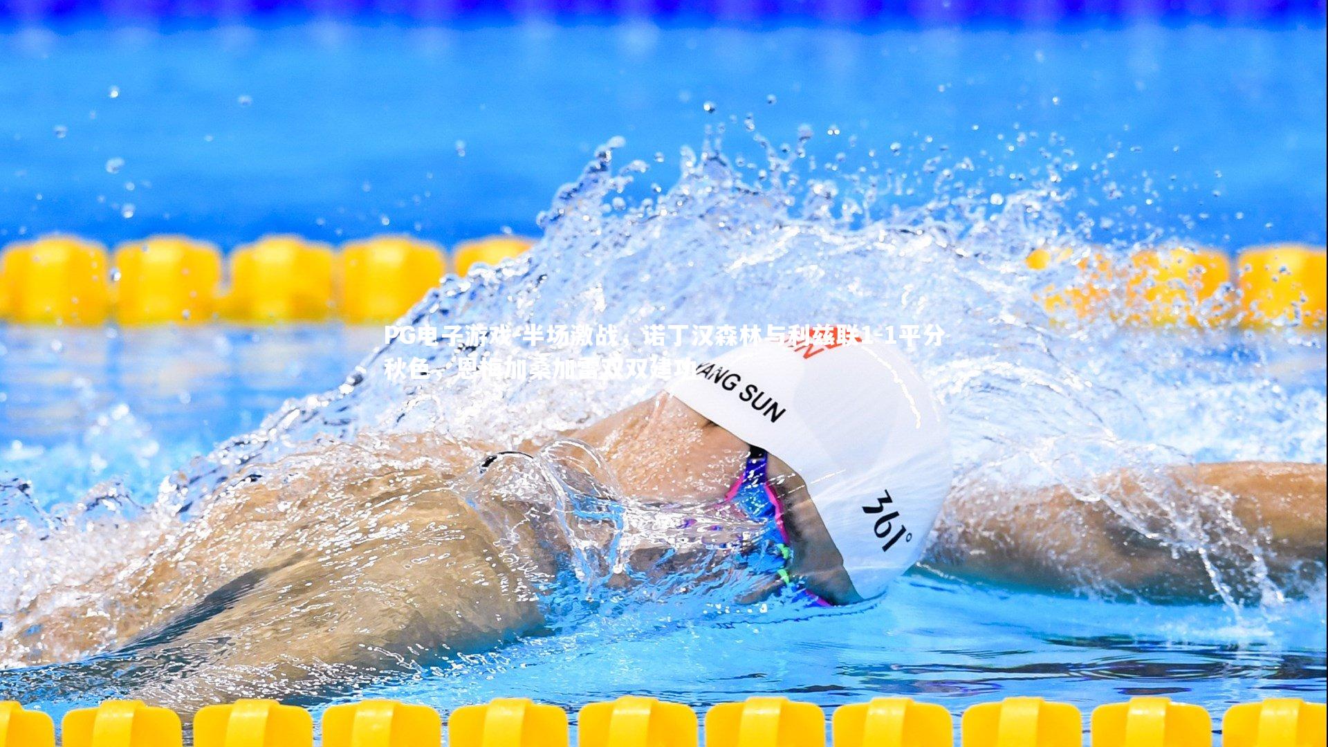 PG电子游戏-半场激战，诺丁汉森林与利兹联1-1平分秋色，恩梅加桑加雷双双建功