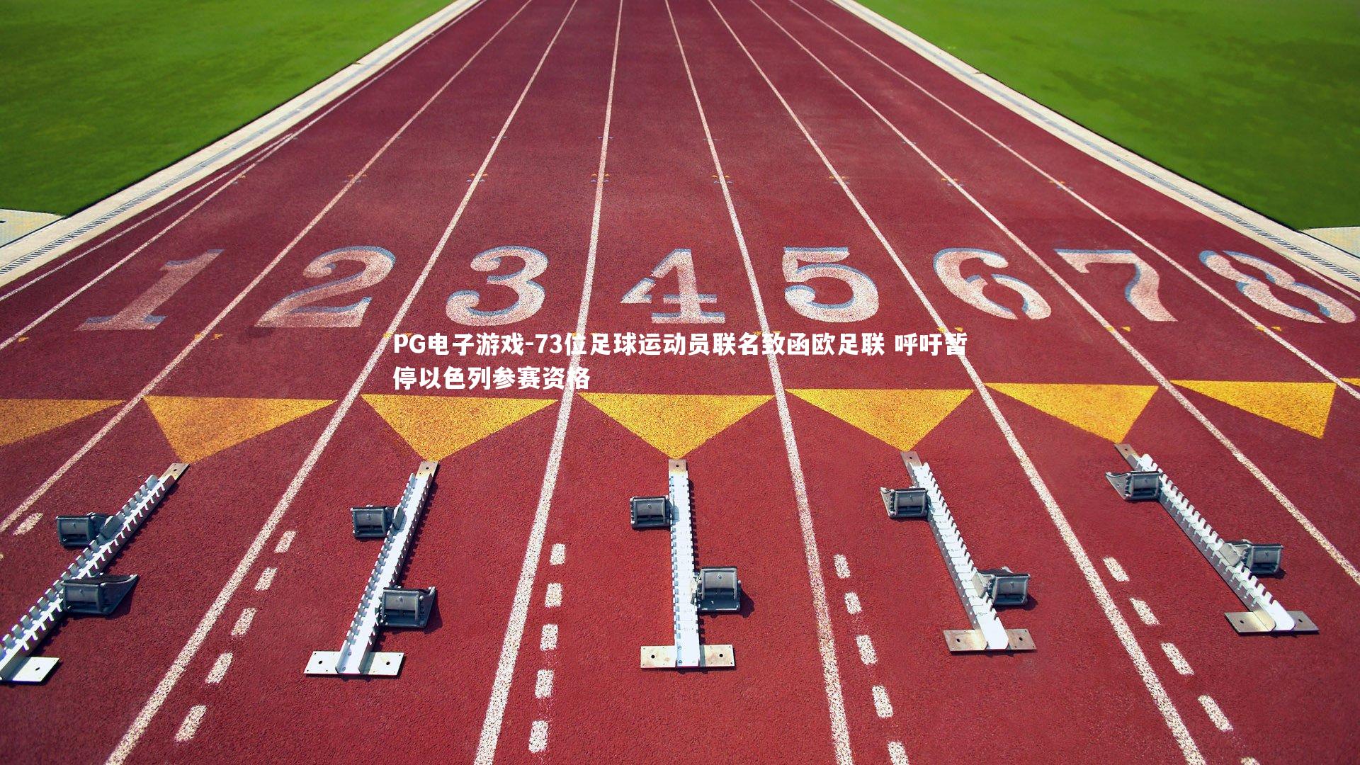 PG电子游戏-73位足球运动员联名致函欧足联 呼吁暂停以色列参赛资格