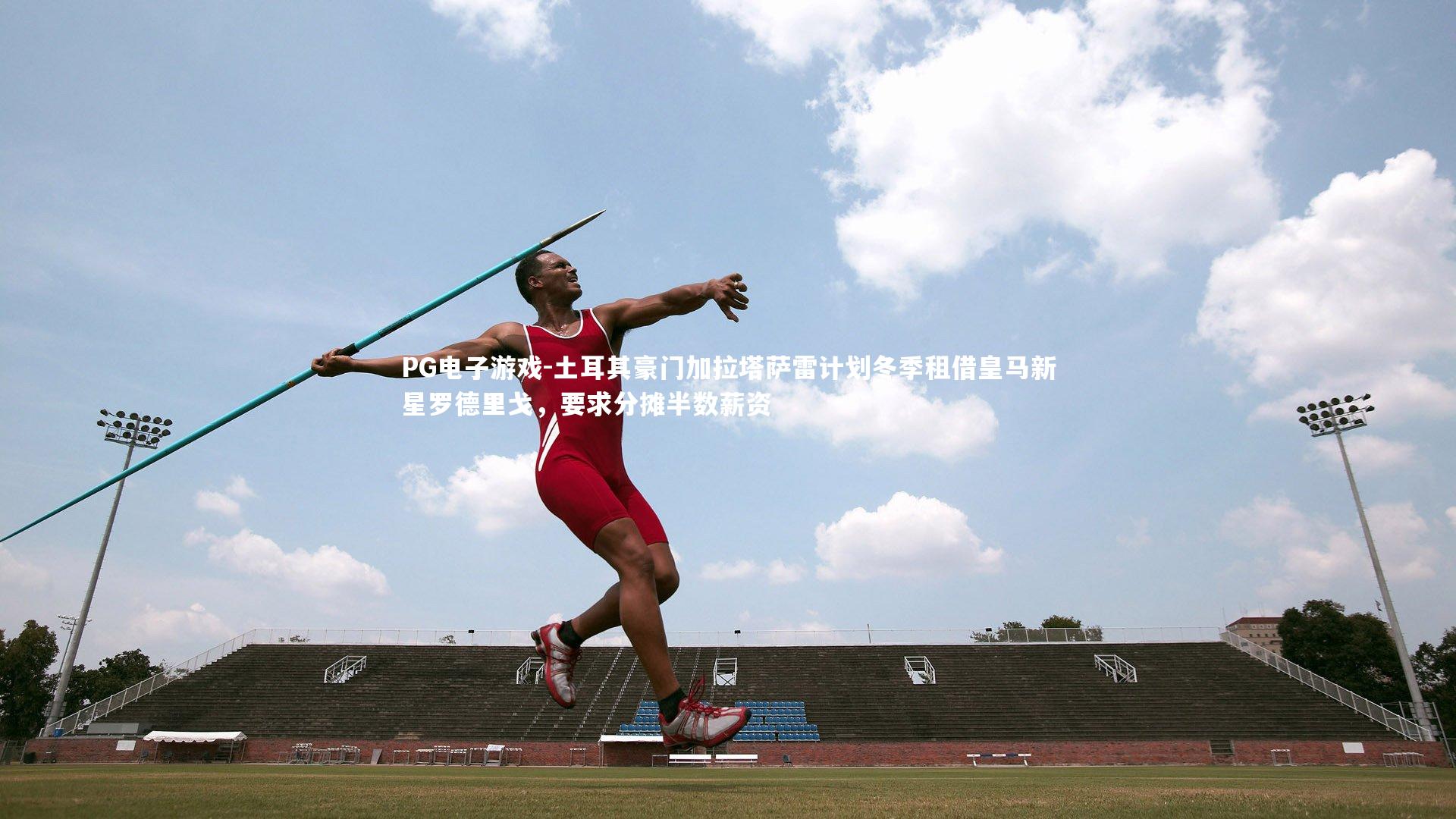 土耳其豪门加拉塔萨雷计划冬季租借皇马新星罗德里戈，要求分摊半数薪资