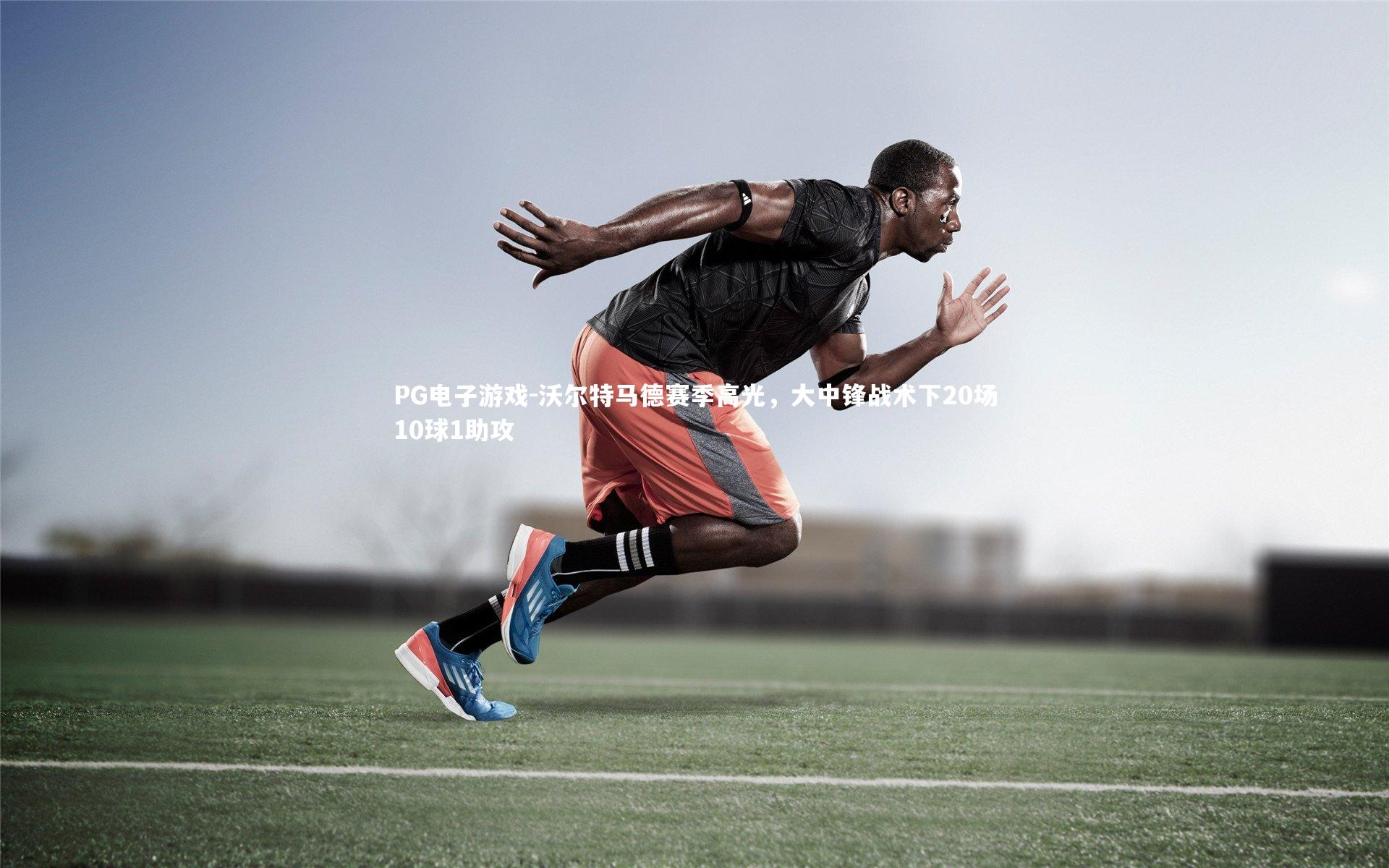 PG电子游戏-沃尔特马德赛季高光，大中锋战术下20场10球1助攻