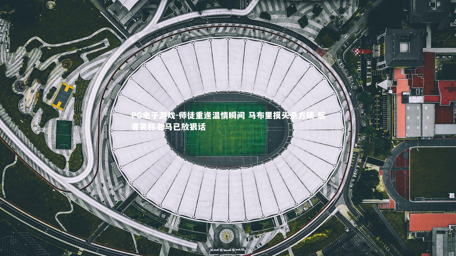 师徒重逢温情瞬间 马布里摸头杀方硕 后者笑称老马已放狠话