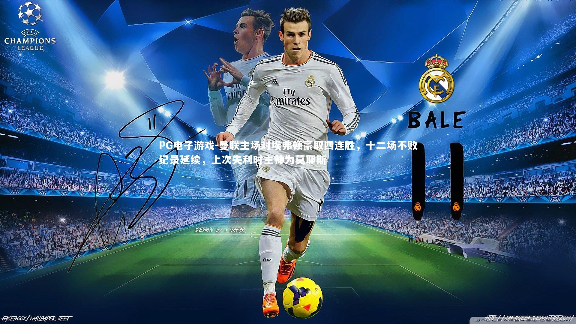 曼联主场对埃弗顿豪取四连胜，十二场不败纪录延续，上次失利时主帅为莫耶斯