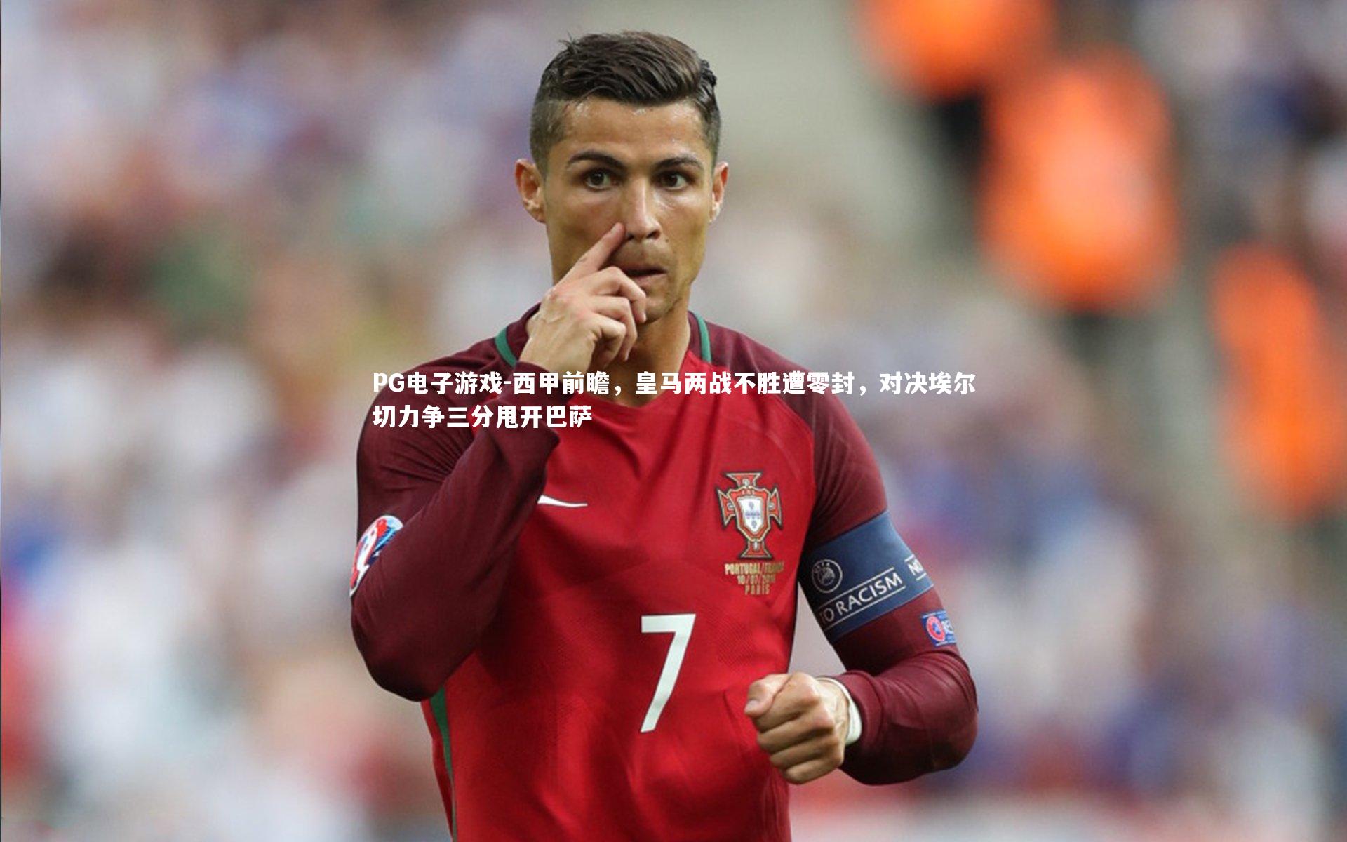 西甲前瞻，皇马两战不胜遭零封，对决埃尔切力争三分甩开巴萨