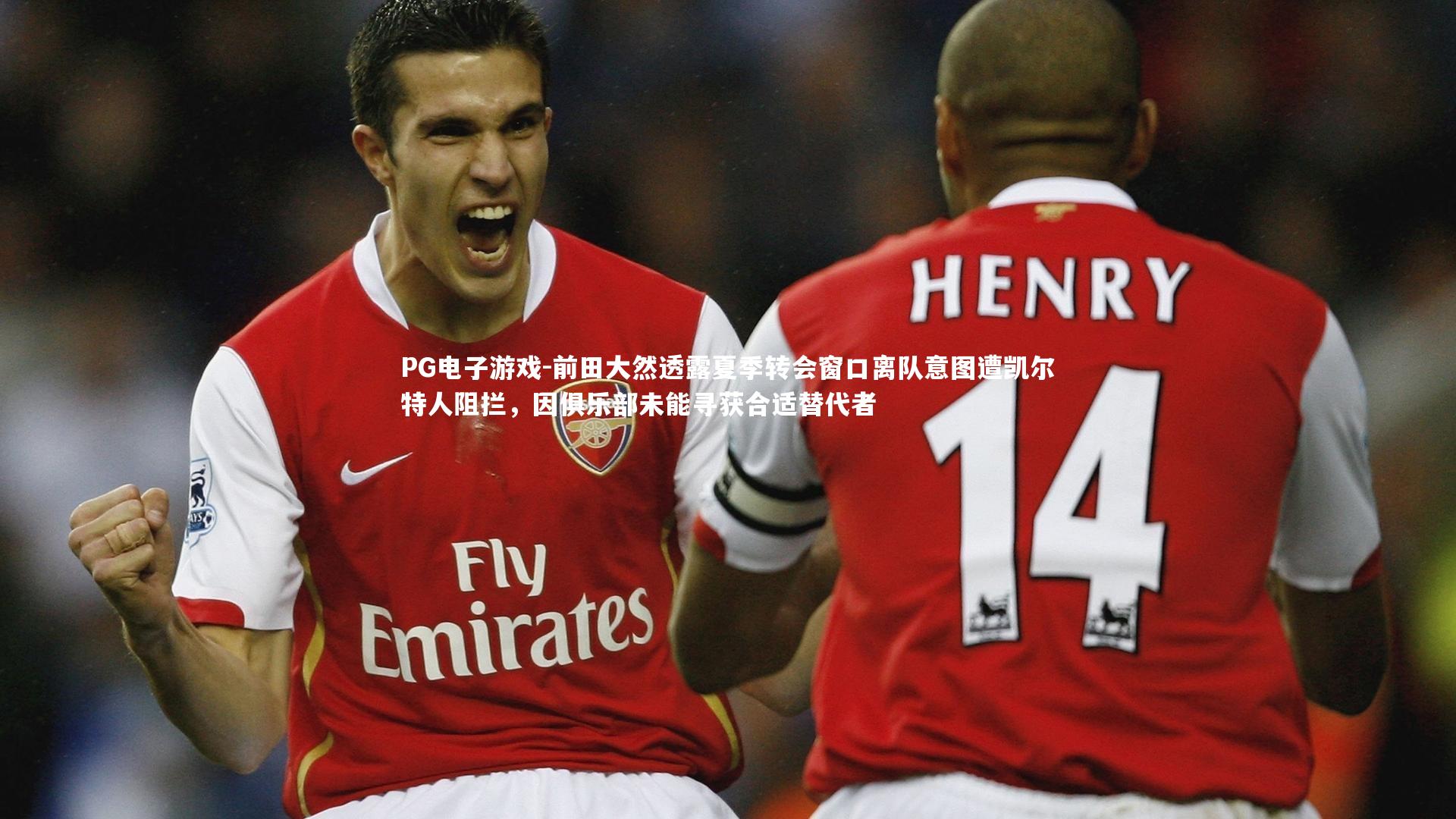 前田大然透露夏季转会窗口离队意图遭凯尔特人阻拦,因俱乐部未能寻获合适替代者