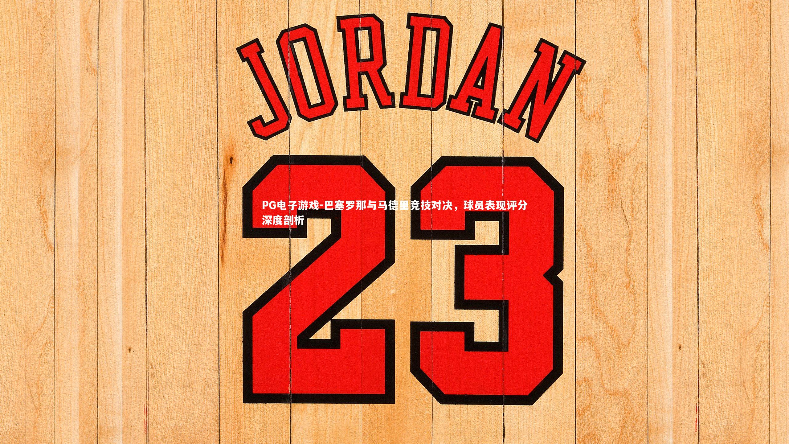 巴塞罗那与马德里竞技对决，球员表现评分深度剖析