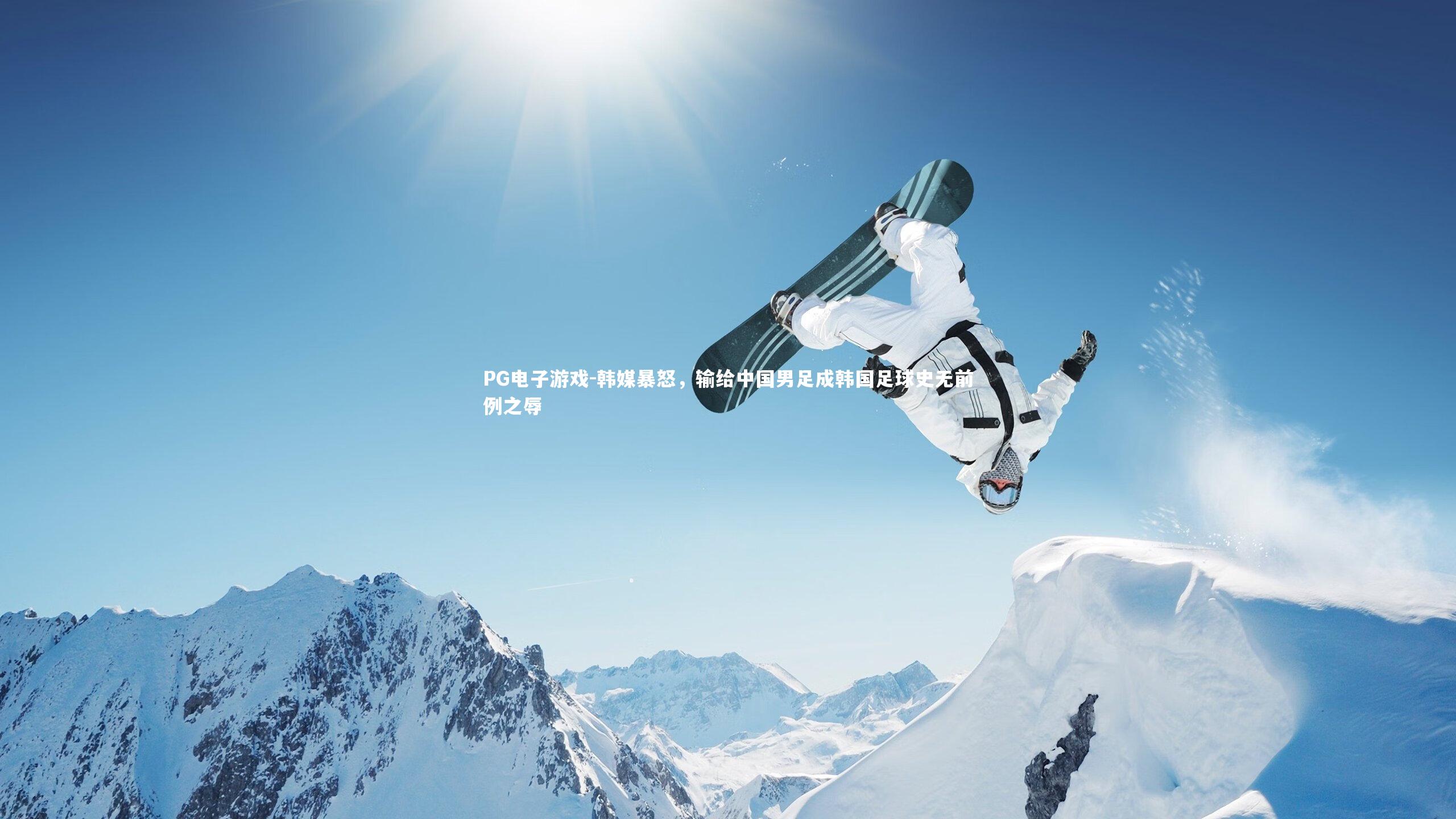 韩媒暴怒，输给中国男足成韩国足球史无前例之辱