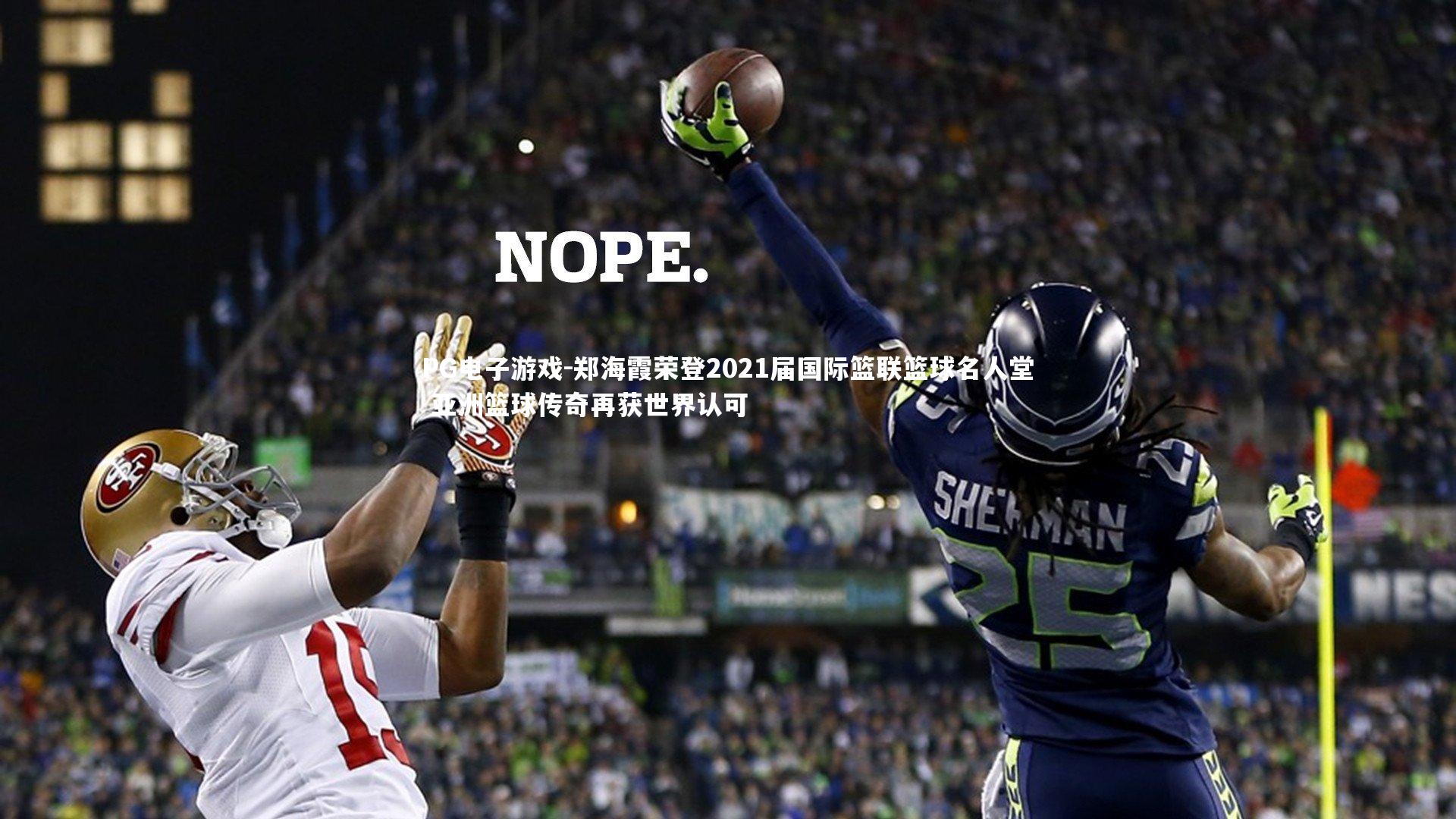 郑海霞荣登2021届国际篮联篮球名人堂 亚洲篮球传奇再获世界认可