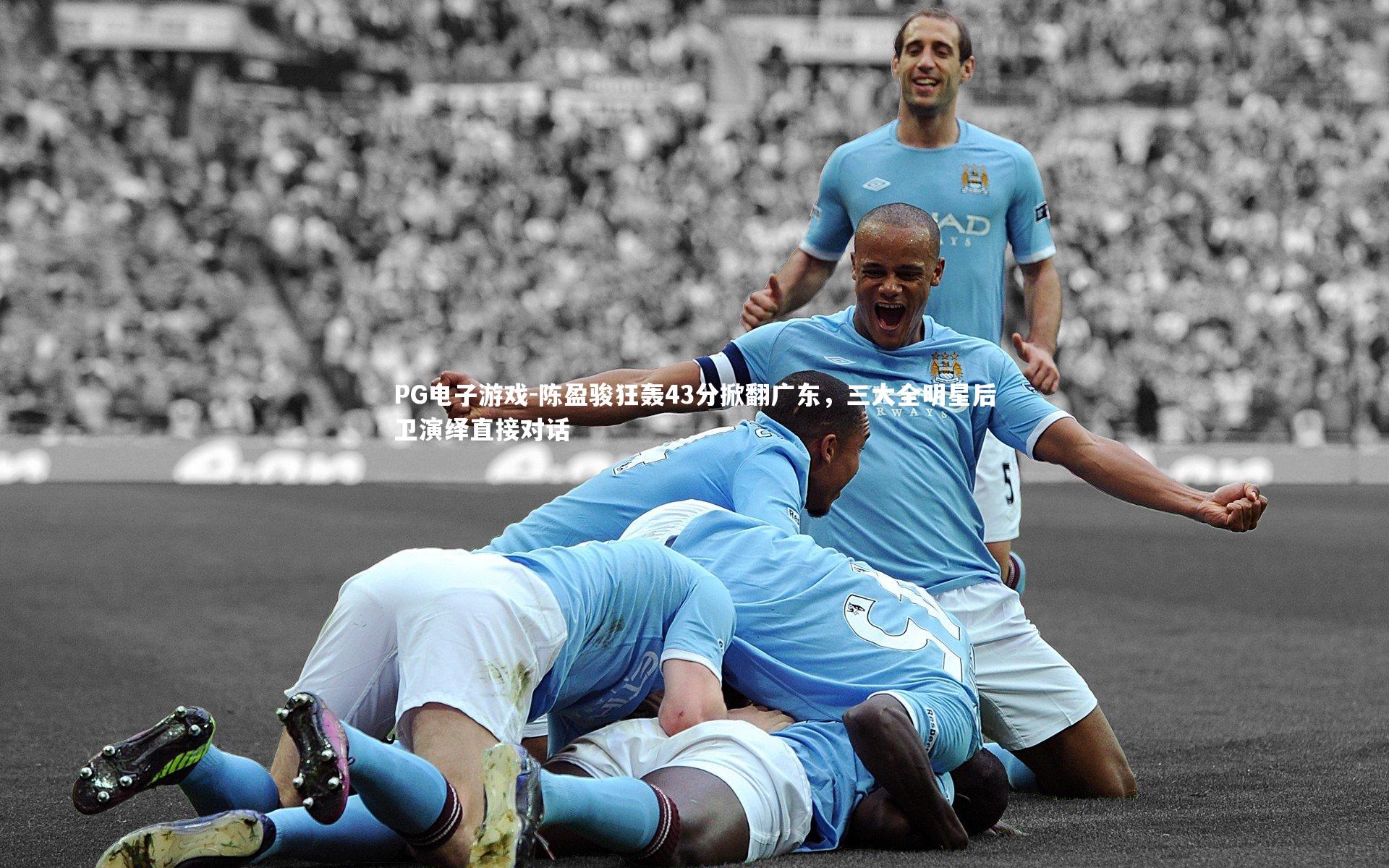 PG电子游戏-陈盈骏狂轰43分掀翻广东，三大全明星后卫演绎直接对话