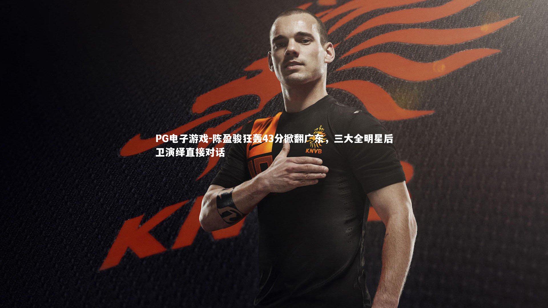 陈盈骏狂轰43分掀翻广东,三大全明星后卫演绎直接对话