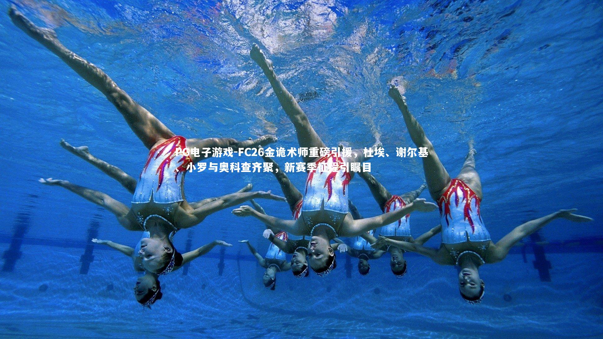 FC26金诡术师重磅引援,杜埃、谢尔基、小罗与奥科查齐聚,新赛季征程引瞩目