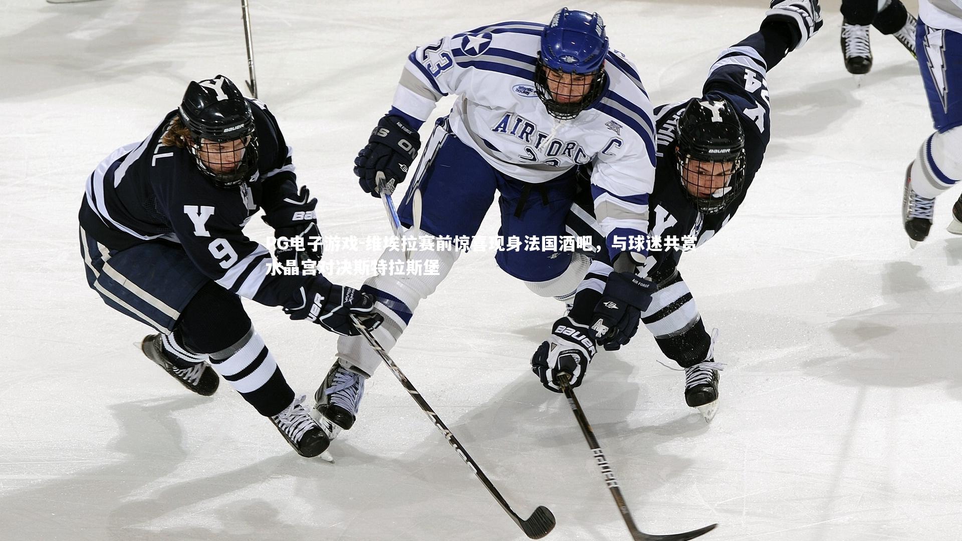 PG电子游戏-维埃拉赛前惊喜现身法国酒吧，与球迷共赏水晶宫对决斯特拉斯堡